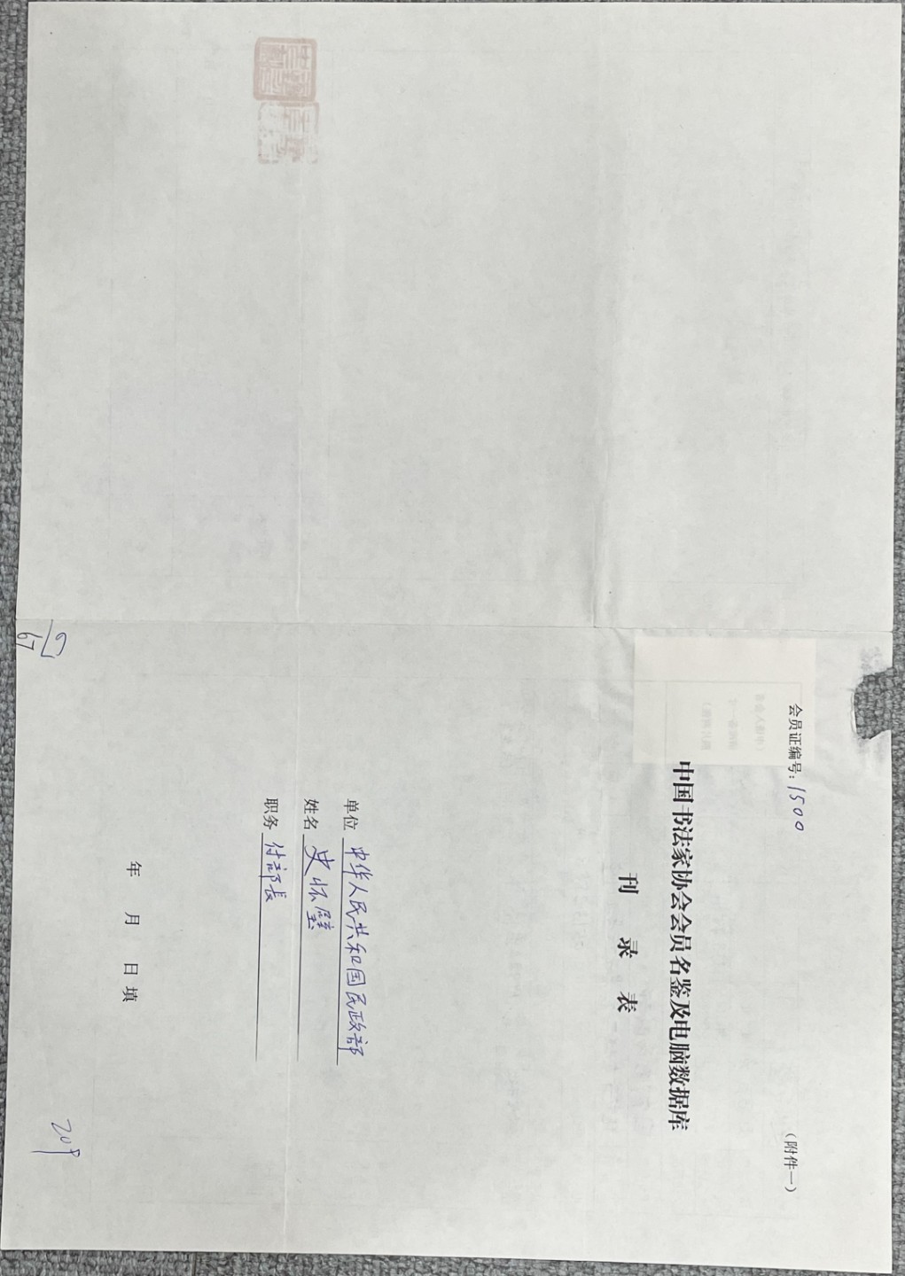 2023惠民拍卖会——国升推荐专场 史怀璧书协登记表（手写）民政部副部长 民国 18.6*26.1
25.9*18.3cm