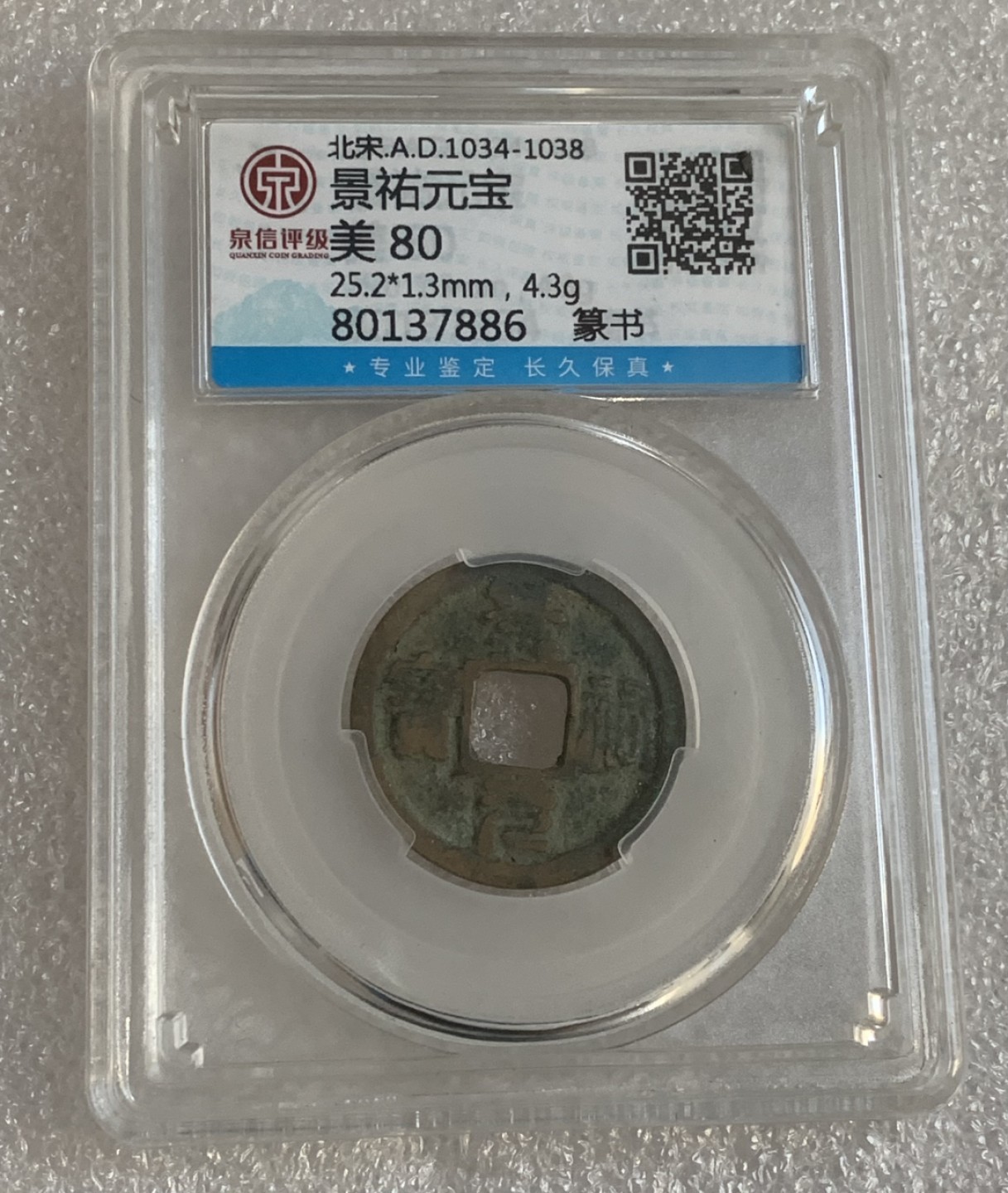 瓶子🏺第95期拍卖会 公元1034-1038年 景佑元宝  篆书