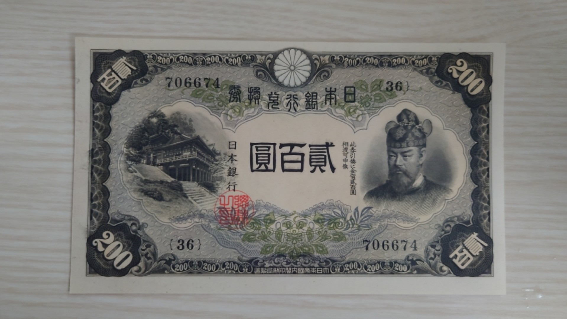 【世界钱币】精选微拍第63期暨2023年第十期 裸钞专场（有最新展会卖剩品种） 1942（ND1945）年日本200元 藤原镰足 全新绝品刀拆尾号674