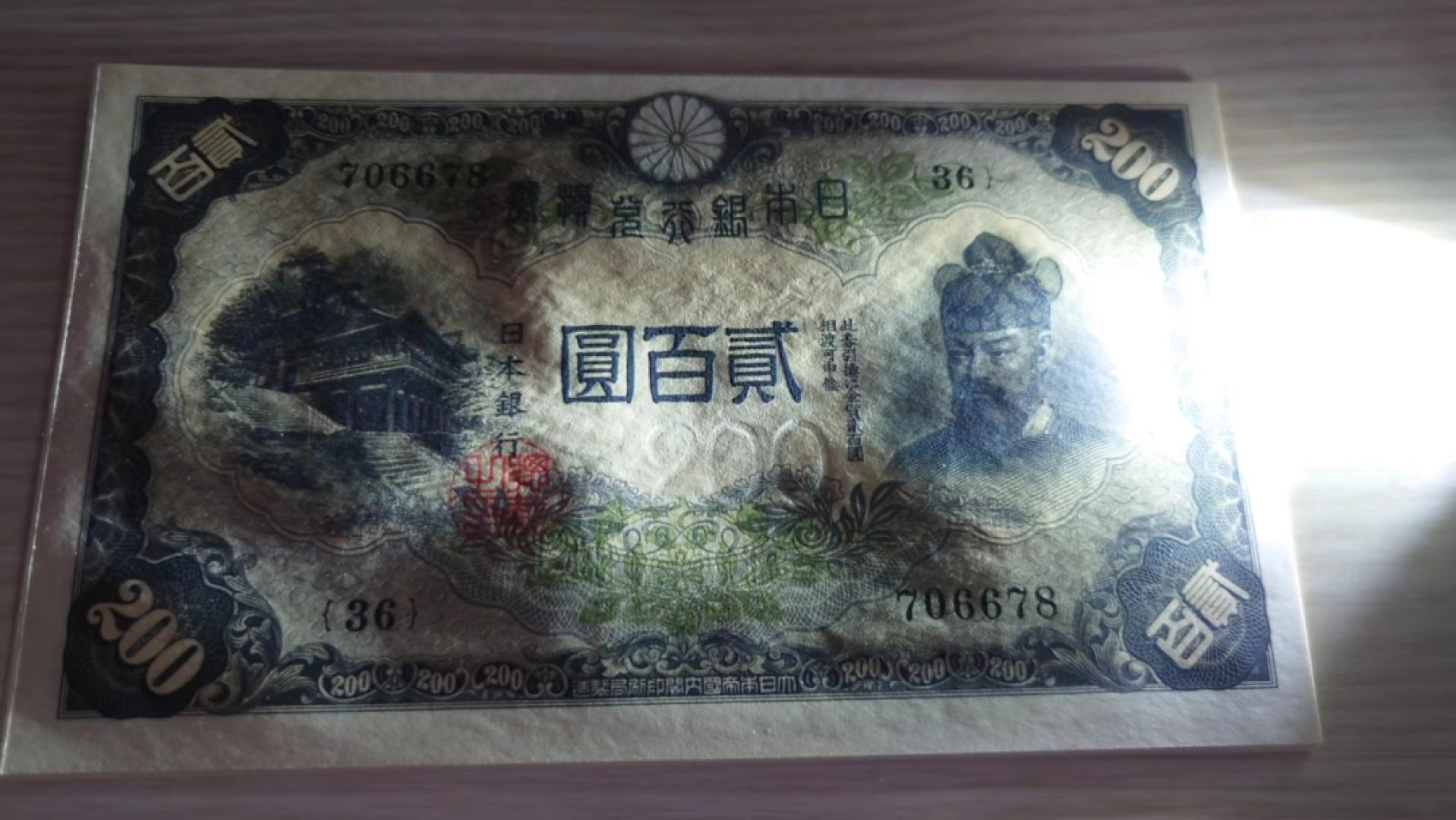 【世界钱币】精选微拍第63期暨2023年第十期 裸钞专场（有最新展会卖剩品种） 1942（ND1945）年日本200元 藤原镰足 全新绝品刀拆尾号679