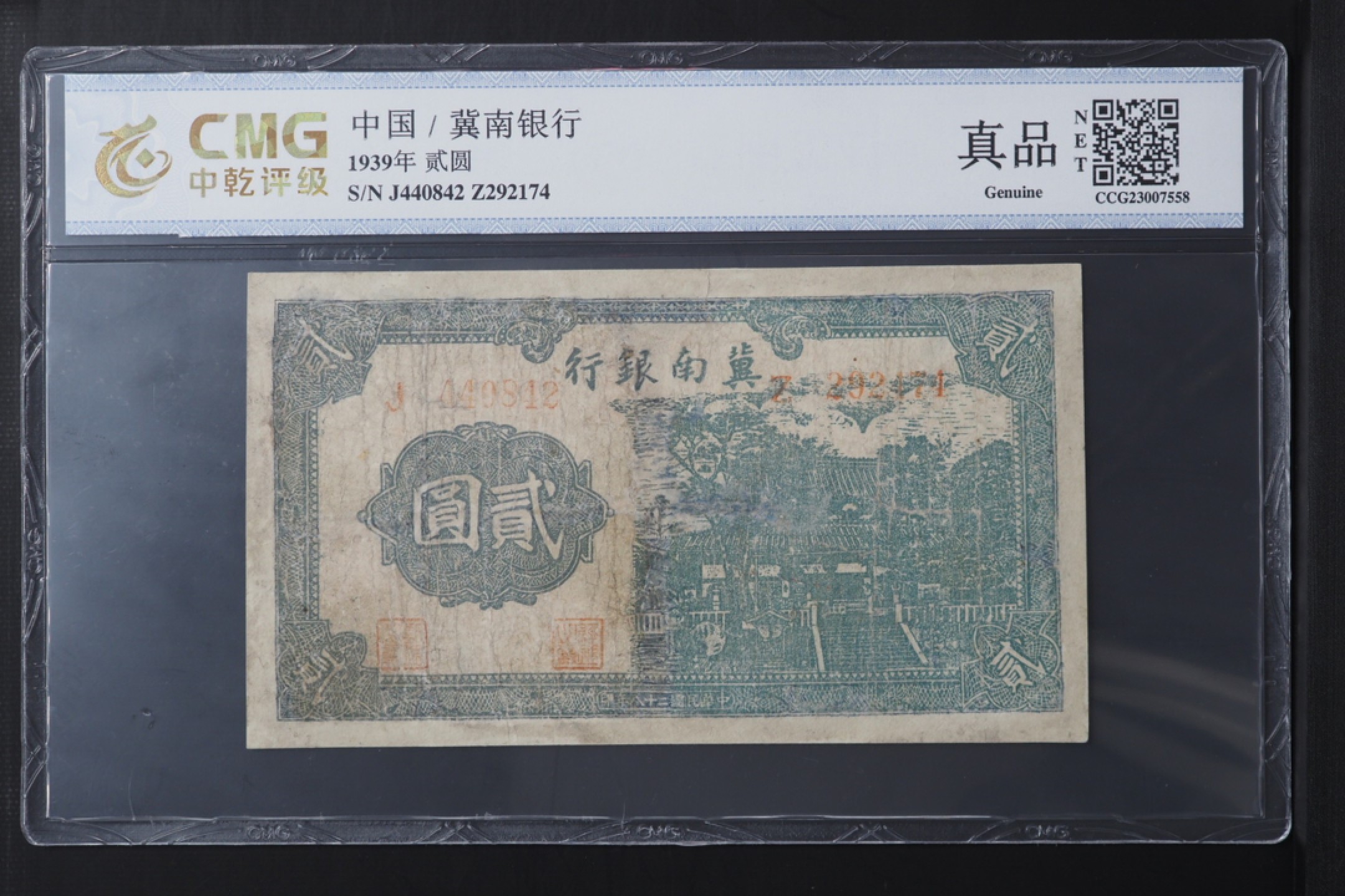 北极狼藏苑社（67）精品专场 1585B-①民国币;冀南银行贰元，票面尺寸 135*77;中乾真品