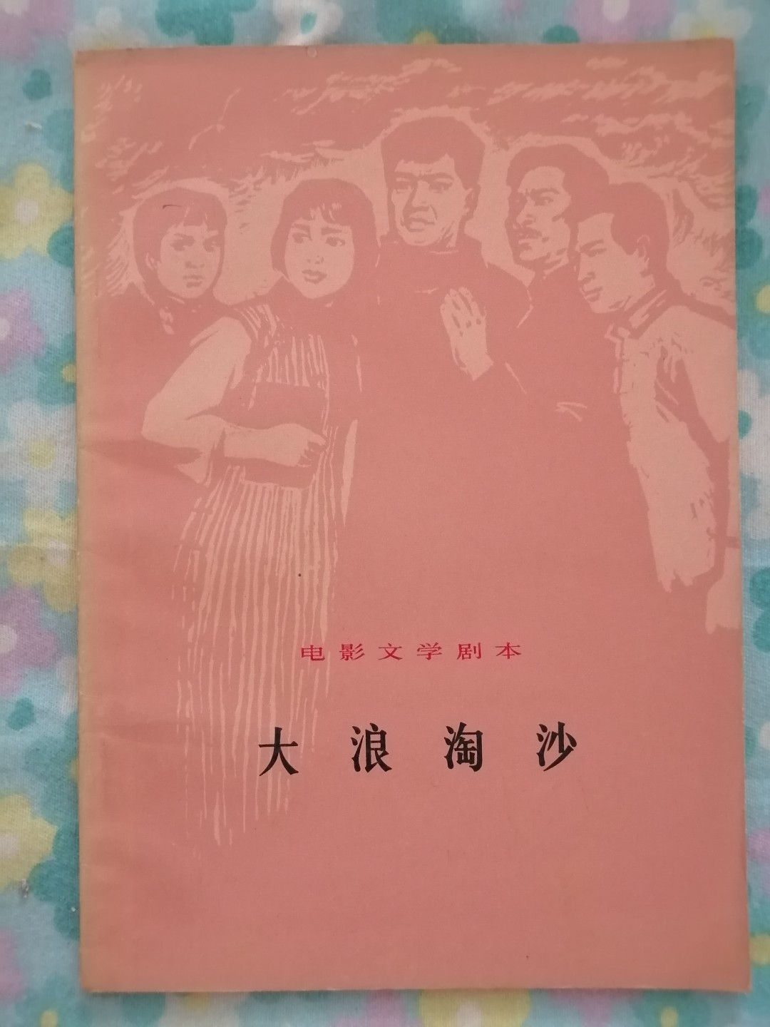 《大浪淘沙》电影文学剧本