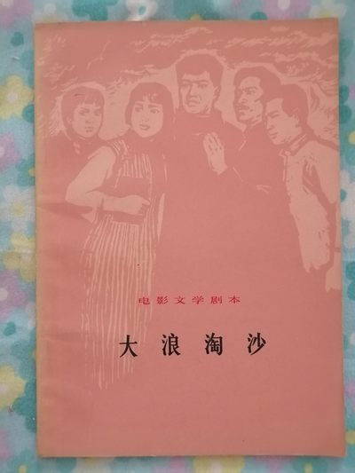 《大浪淘沙》电影文学剧本 - 《大浪淘沙》电影文学剧本