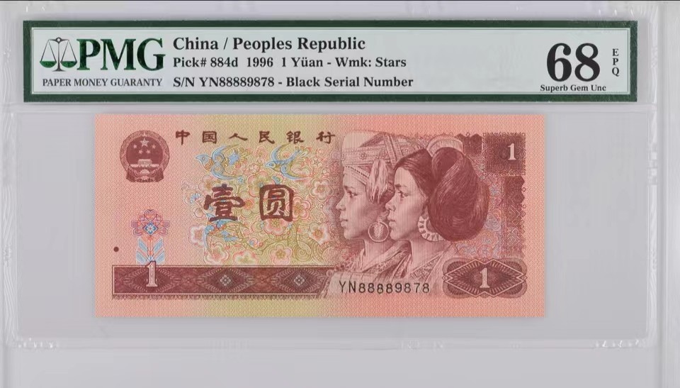 北极狼藏苑社（66）精品专场 41867-B②四版币·961·人三·狮子头·/老虎头·票面尺寸140*63· Pmg68EPQ/66EPQ