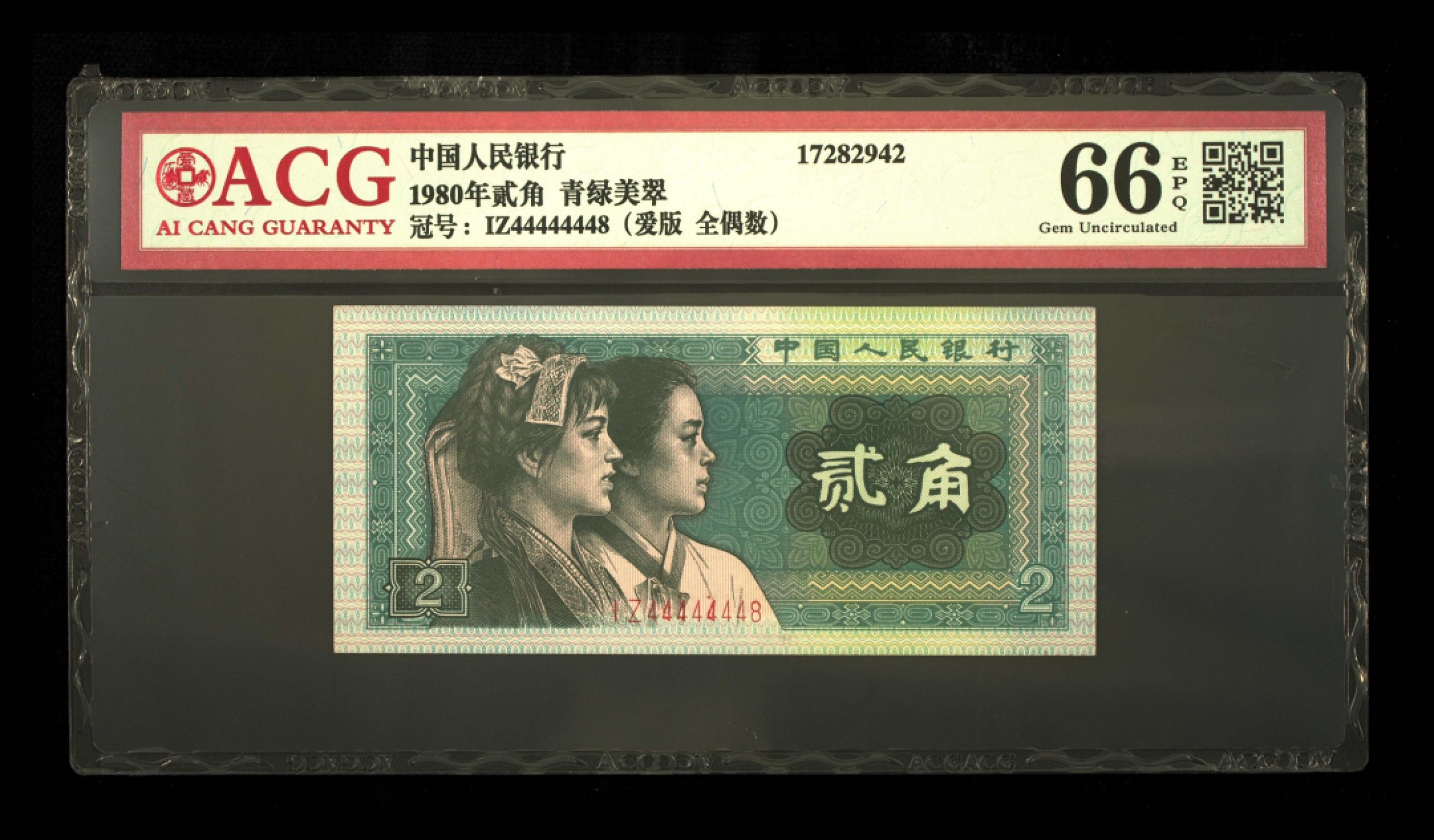 北极狼藏苑社（66）精品专场 2117-B②四版币·通天号·恐龙号·爱版·七带一·票面尺寸 120*55·数二·ACG66EPQ