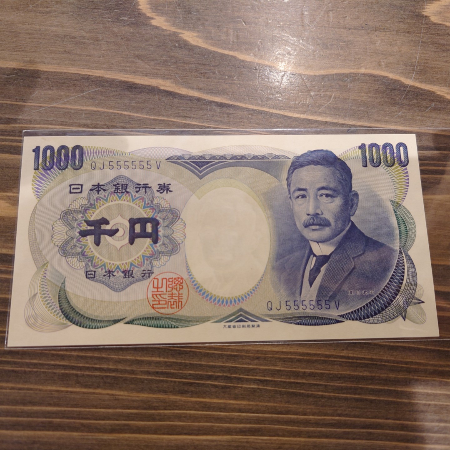 【世界钱币】精选微拍第63期暨2023年第十期 裸钞专场（有最新展会卖剩品种） 日本1000元 夏目漱石 大藏蓝字通天号555555 全新绝品（左上角有一处轻微纸张胎记）