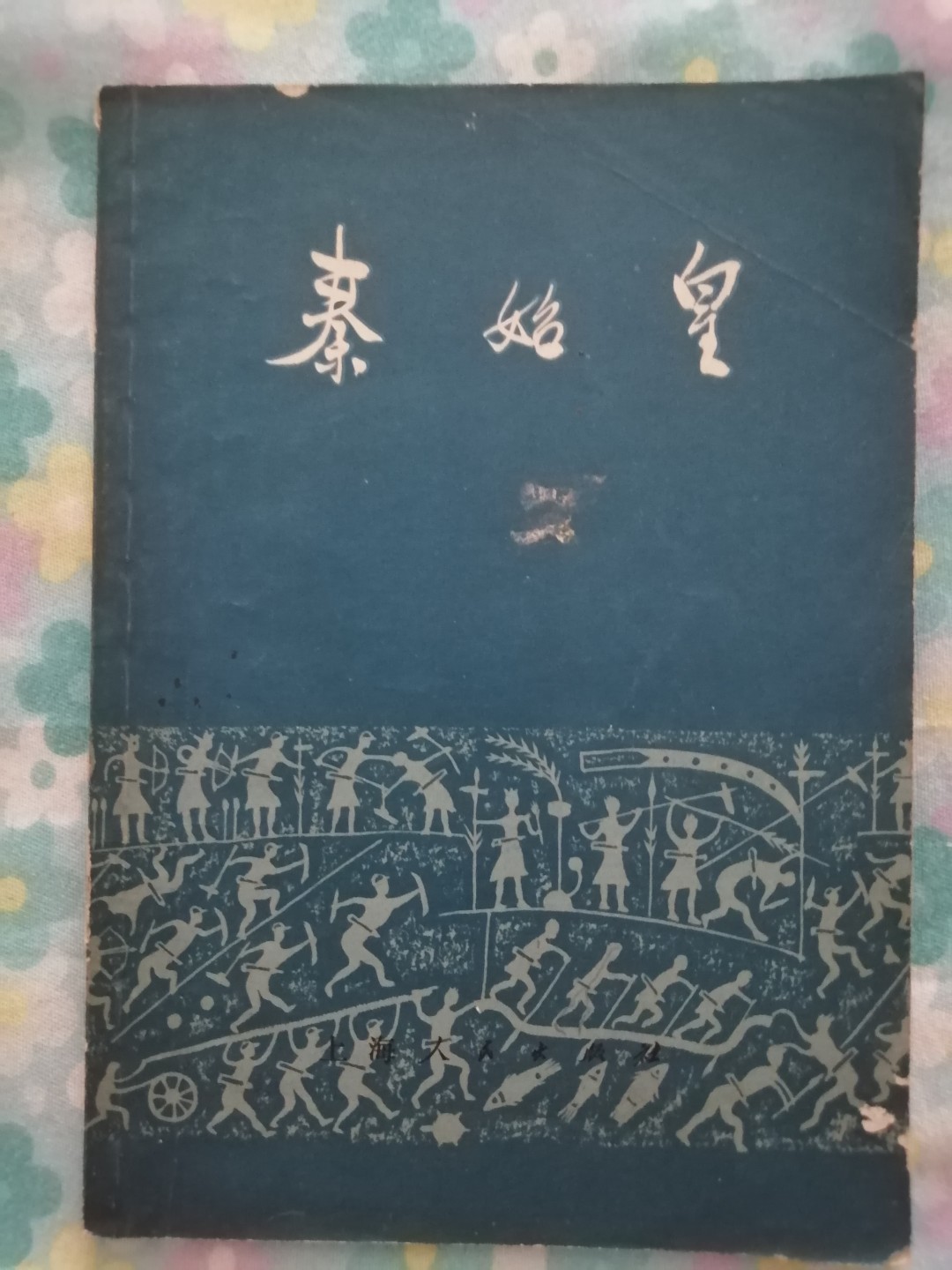 1972年《秦始皇》