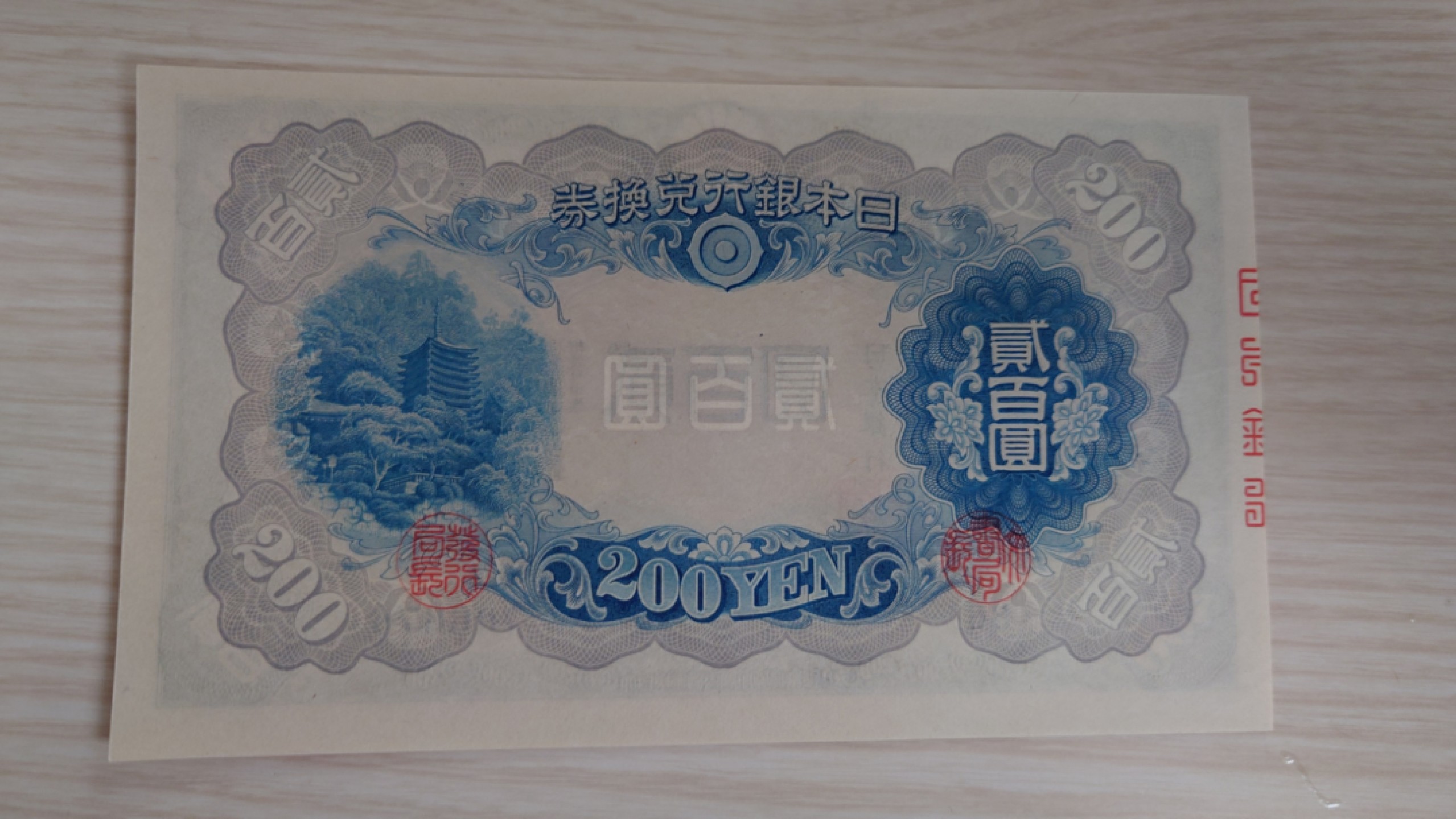 【世界钱币】精选微拍第63期暨2023年第十期 裸钞专场（有最新展会卖剩品种） 1942（ND1945）年日本200元 藤原镰足 全新绝品刀拆尾号676