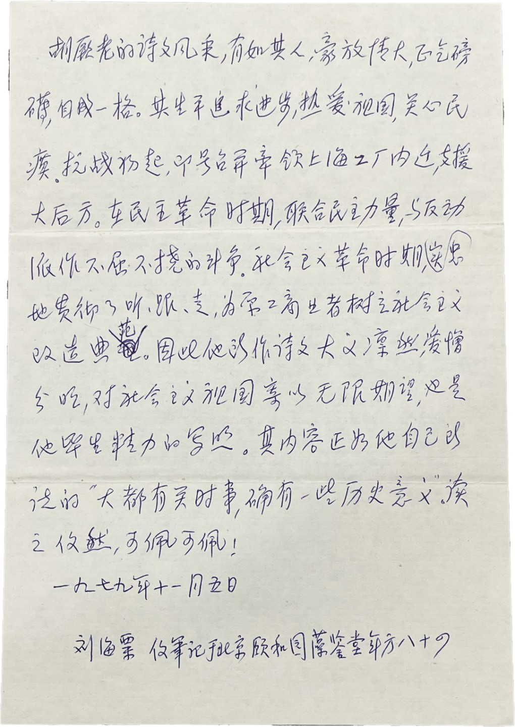 2023惠民拍卖会——国升推荐专场 刘海粟评价胡厥老的“艺术成就手稿”   21.6*15cm