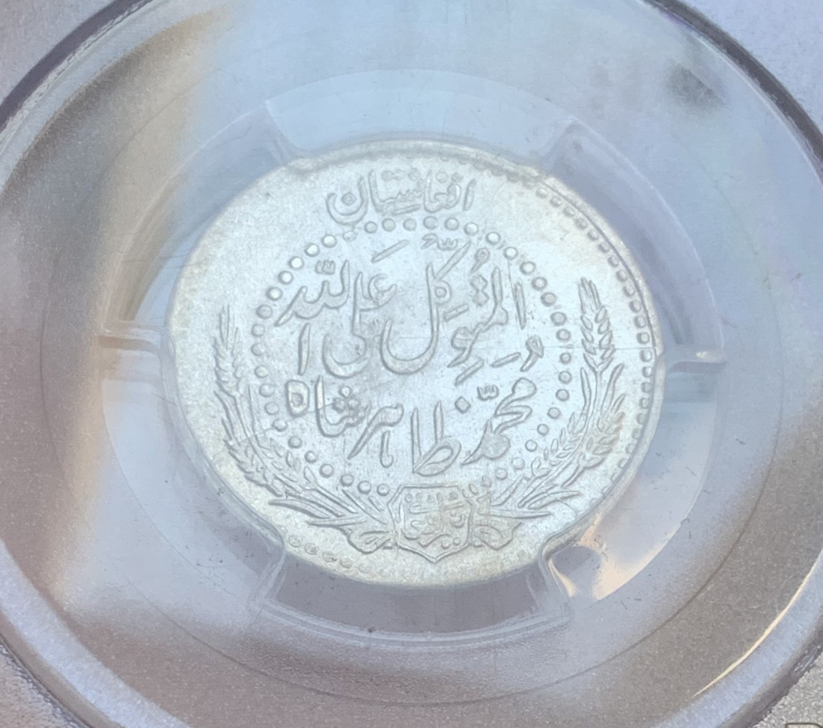 瓶子🏺第95期拍卖会  阿富汗SH1316年1/2阿富汗尼银币  PCGS  MS65