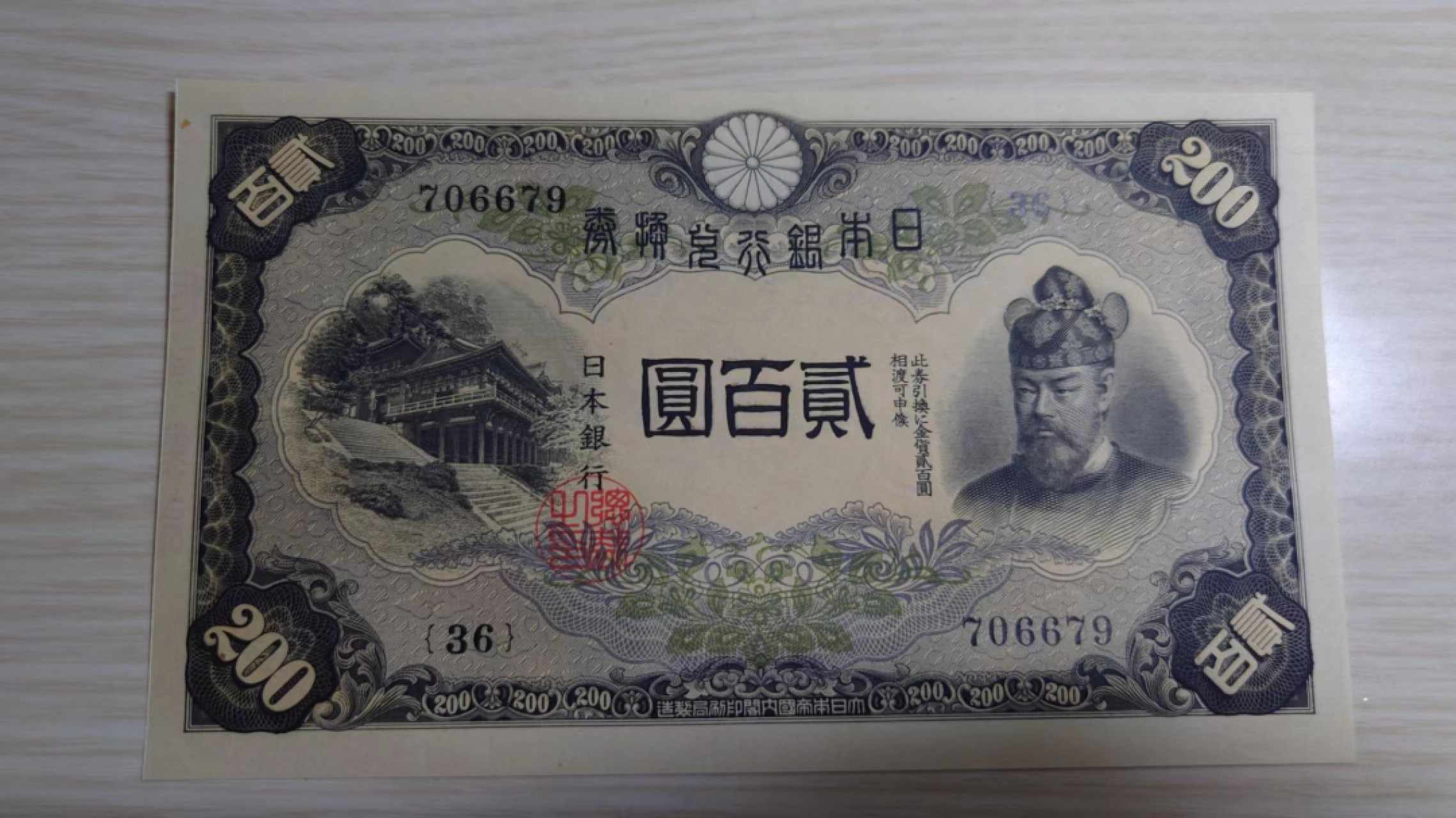 【世界钱币】精选微拍第63期暨2023年第十期 裸钞专场（有最新展会卖剩品种） 1942（ND1945）年日本200元 藤原镰足 全新绝品刀拆尾号679