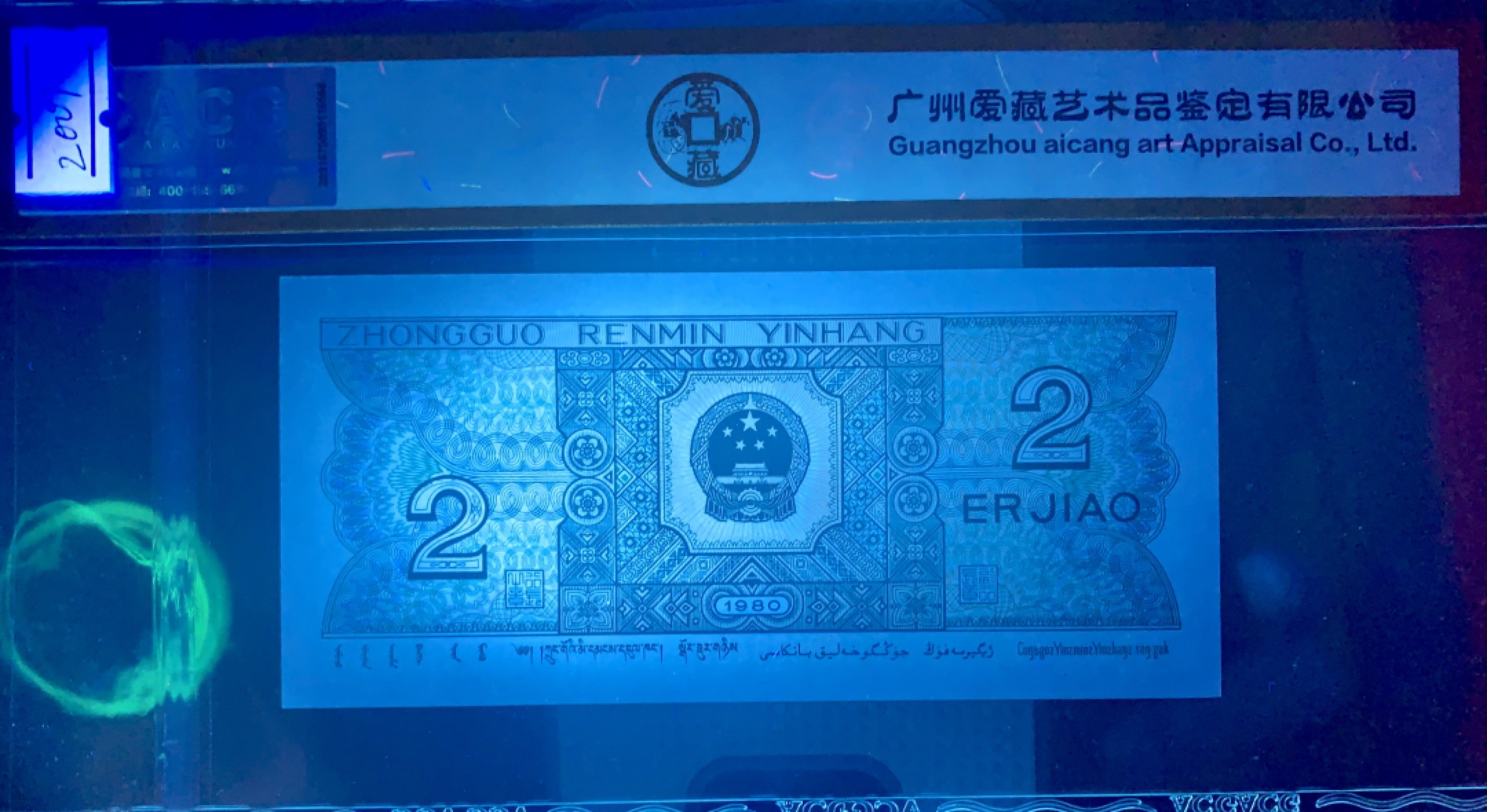 北极狼藏苑社（66）精品专场 1617-B②四版币·数二·全偶数·七挂一·通天副品·票面尺寸 120*55·ACG68EPQ