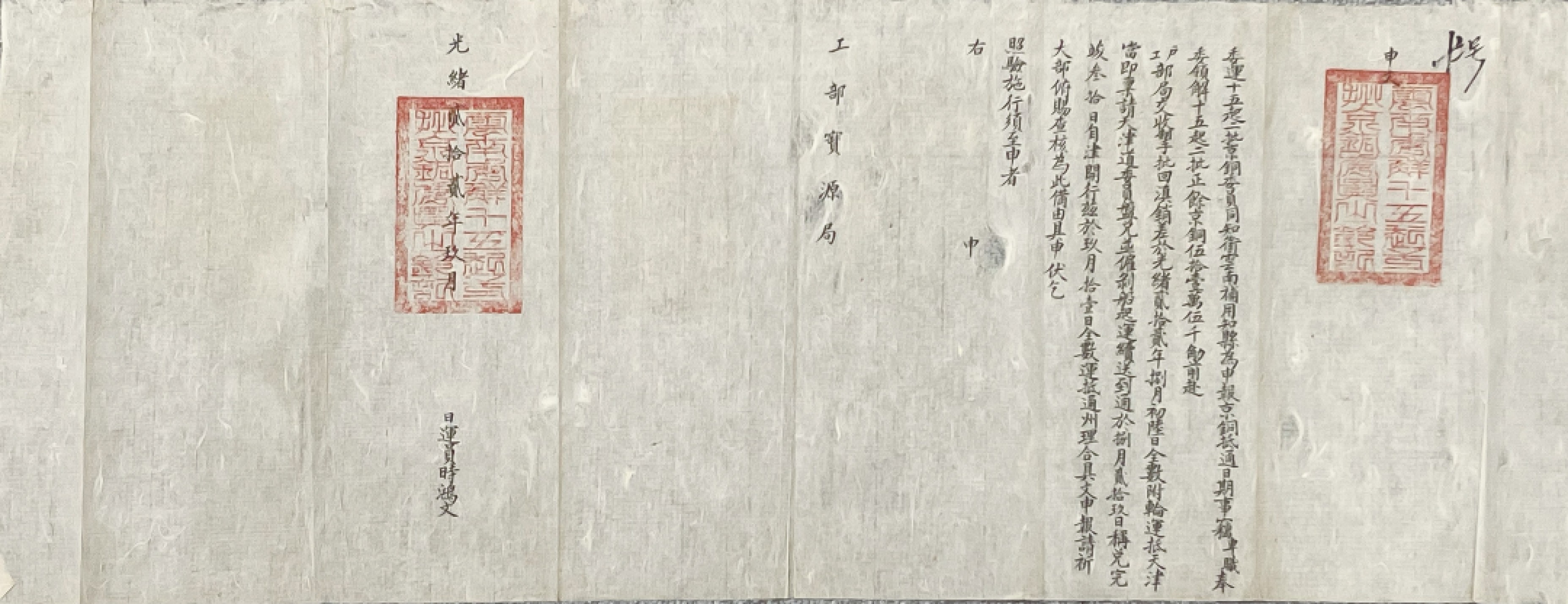 2023惠民拍卖会——国升推荐专场 工部宝源局审文   清光绪 70*26cm