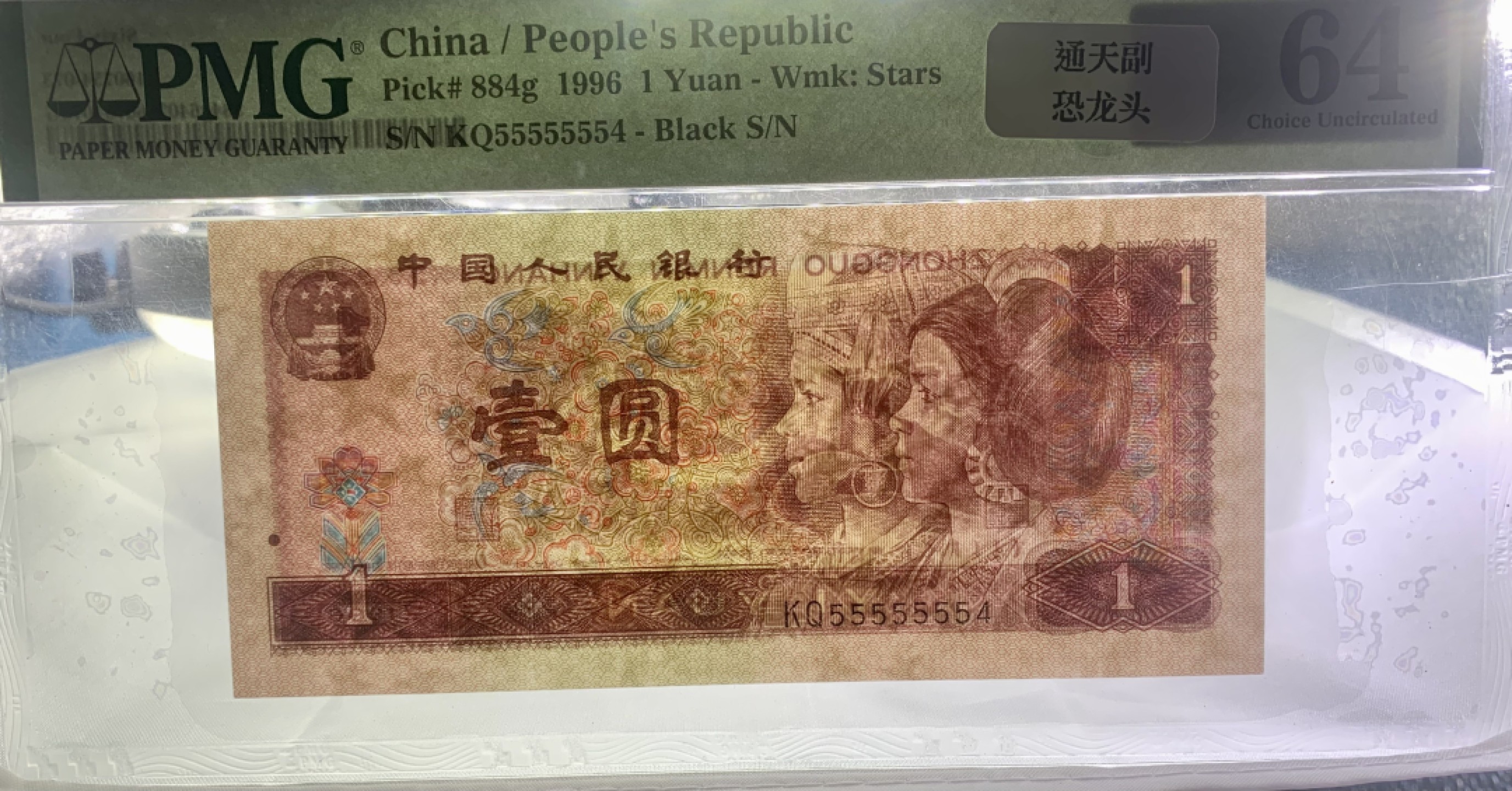 北极狼藏苑社（66）精品专场 2617--C②四版币·恐龙号·七挂一·数二·票面尺寸 139*63 ·PMG64