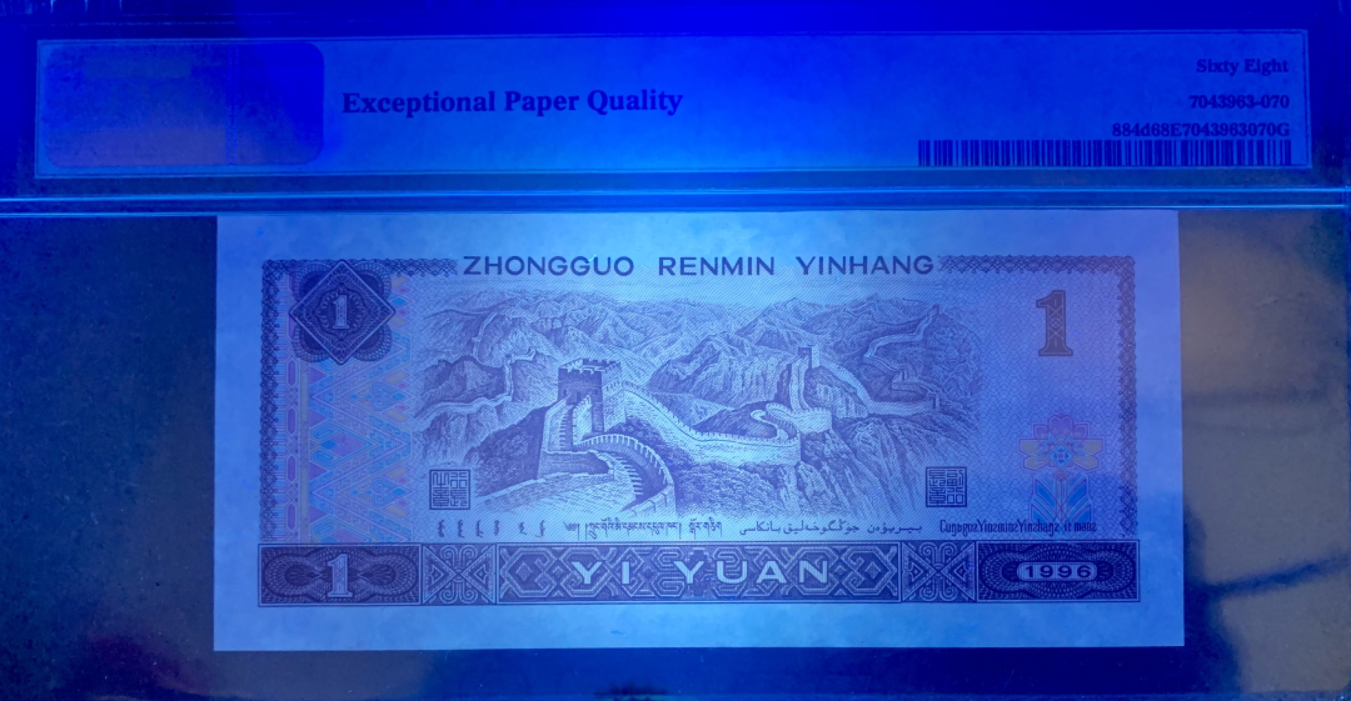 北极狼藏苑社（66）精品专场 41867-B②四版币·961·人三·狮子头·/老虎头·票面尺寸140*63· Pmg68EPQ/66EPQ