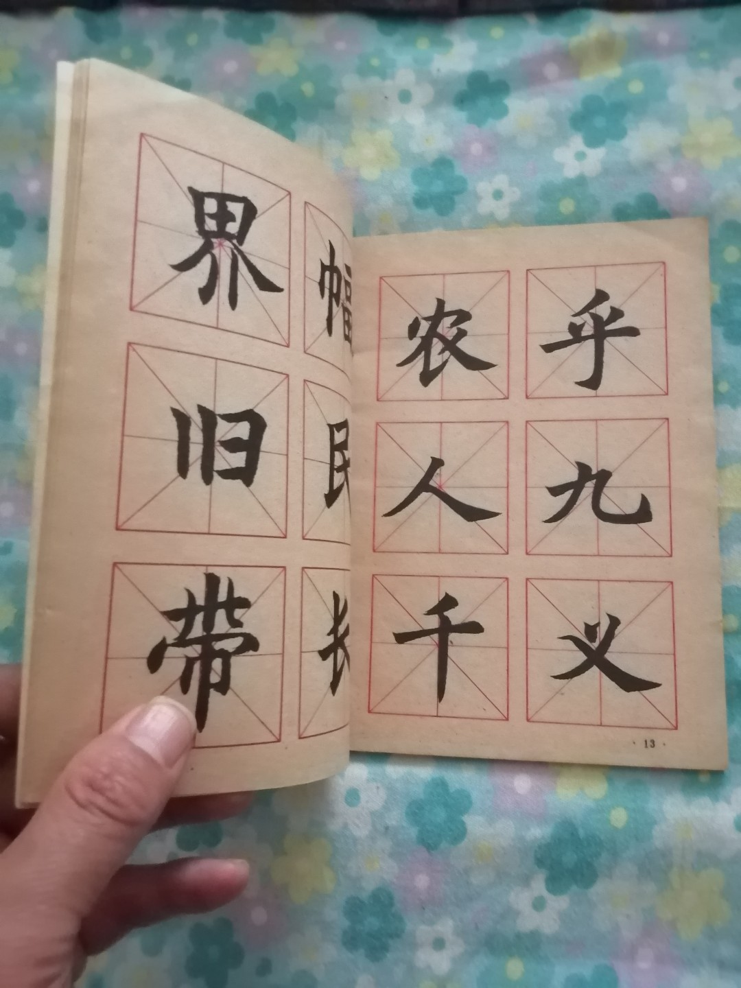 大楷习字帖