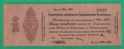 俄罗斯(高尔察克的西伯利亚临时政府)250卢布 1919年(1920年) 欧洲纸币 实物图 - 俄罗斯(高尔察克的西伯利亚临时政府)250卢布 1919年(1920年) 欧洲纸币 实物图