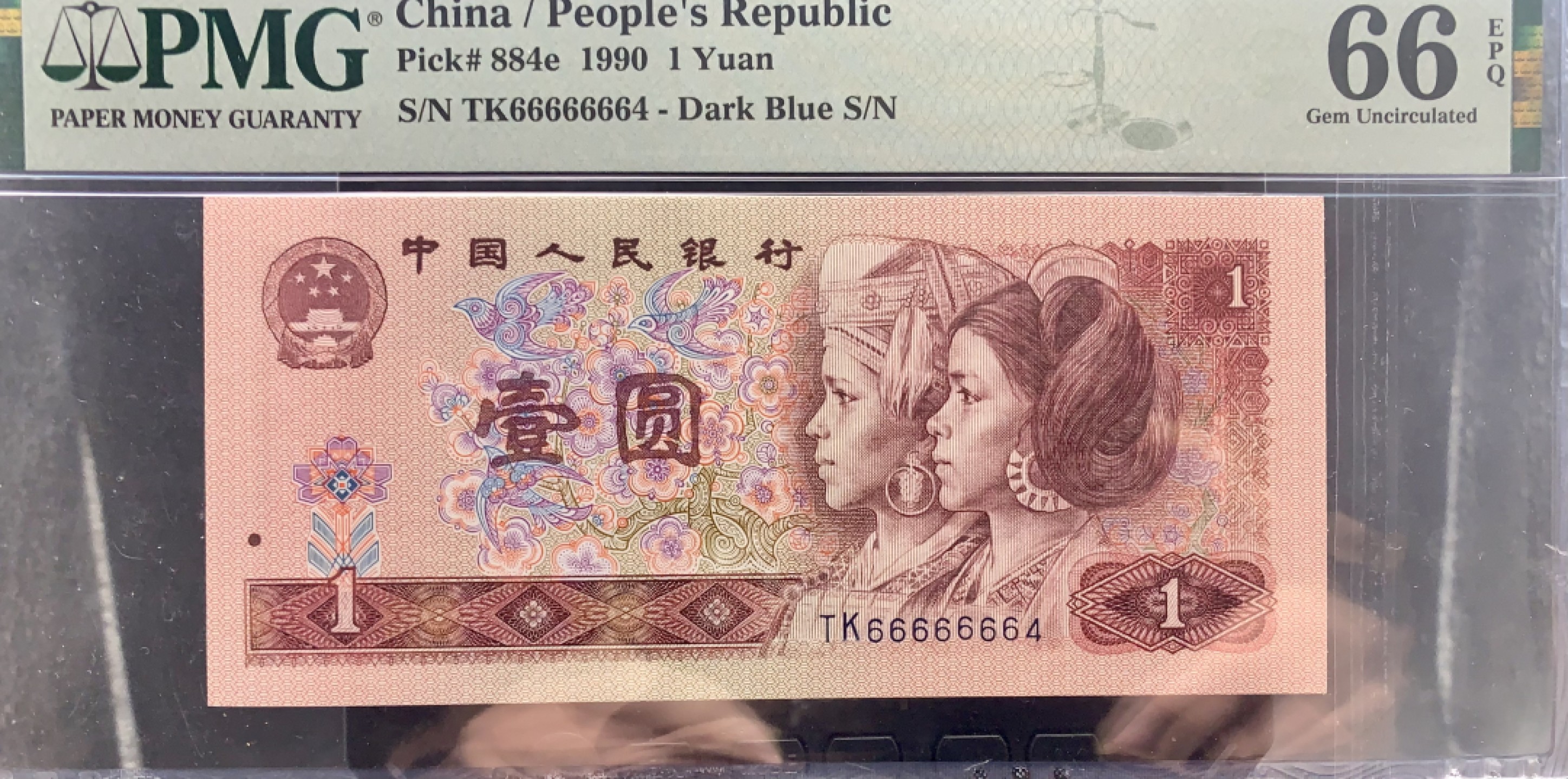 北极狼藏苑社（66）精品专场 1616-B②四版币·通天副号· 恐龙号·数二·七挂一·票面尺寸 139.5*63·PMG66EPQ