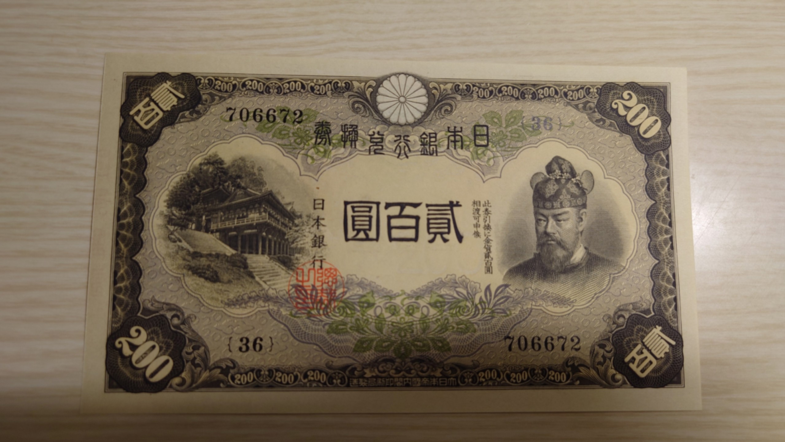 【世界钱币】精选微拍第63期暨2023年第十期 裸钞专场（有最新展会卖剩品种） 【一口价售出】1942（ND1945）年日本200元 藤原镰足 全新绝品刀拆尾号672