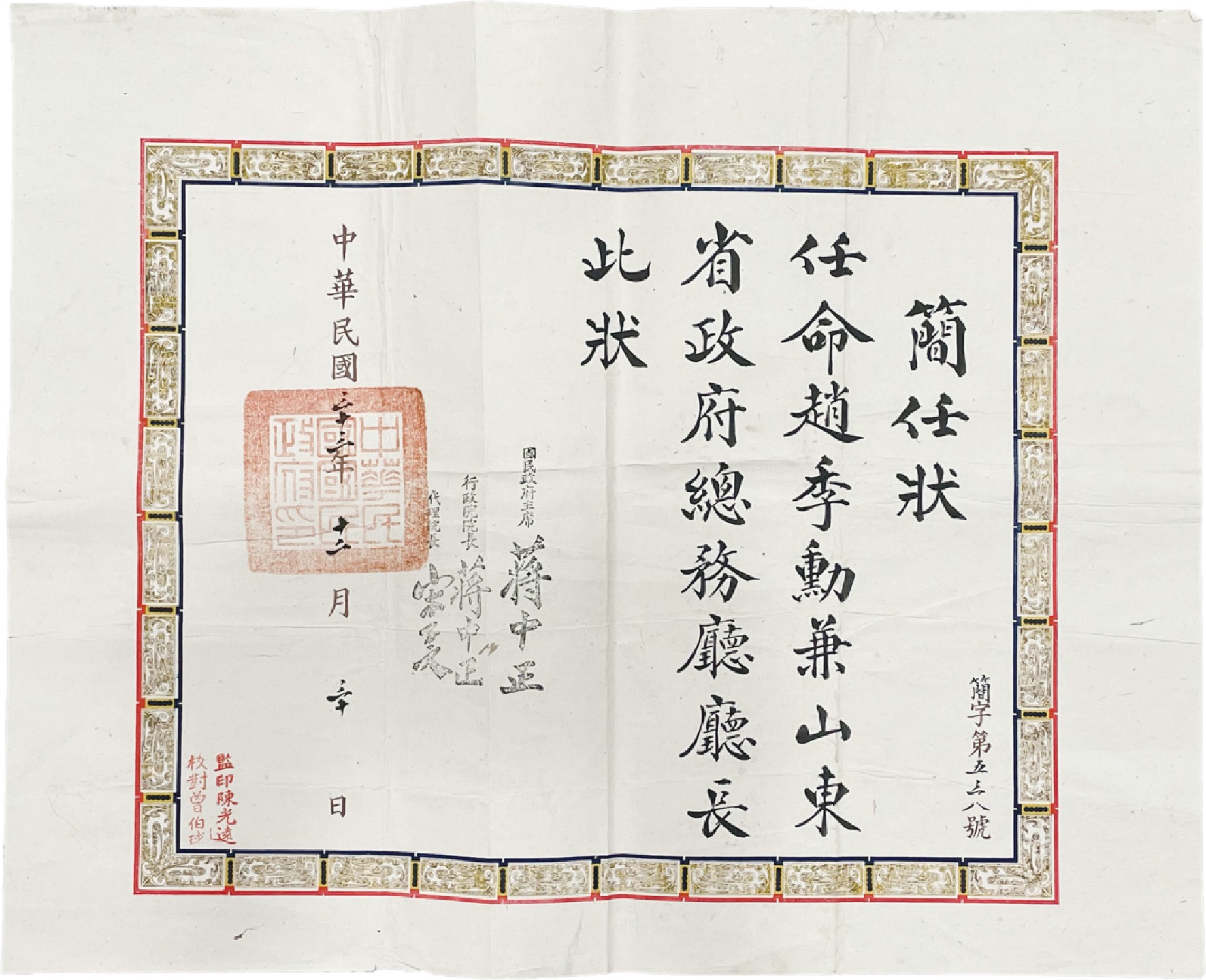 2023惠民拍卖会——国升推荐专场 任命赵季勋总务厅厅长简任状 民国 52*40.5cm