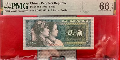 北极狼藏苑社（66）精品专场 - 2620-C②四版币·数二·通天副品·七挂一·大象头·票面尺寸119*55·PMG66EP