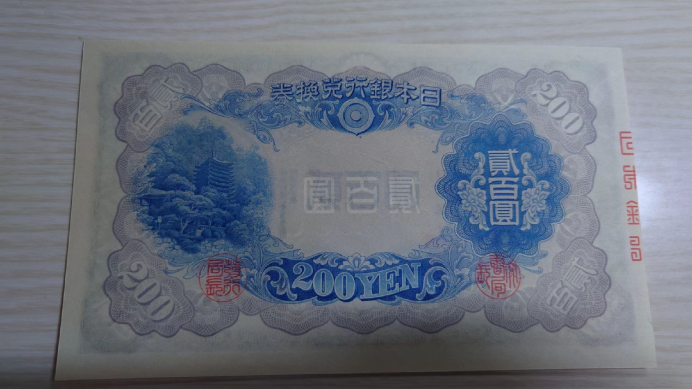 【世界钱币】精选微拍第63期暨2023年第十期 裸钞专场（有最新展会卖剩品种） 1942（ND1945）年日本200元 藤原镰足 全新绝品刀拆尾号679