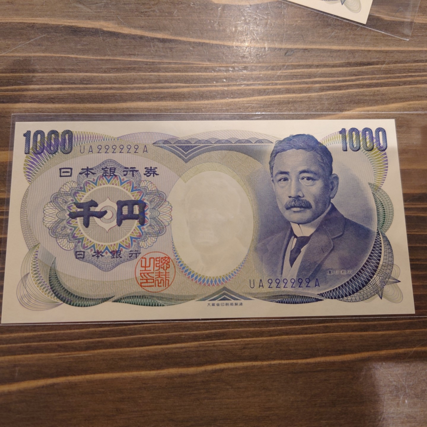 【世界钱币】精选微拍第63期暨2023年第十期 裸钞专场（有最新展会卖剩品种） 【一口价售出】日本1000元 夏目漱石 大藏蓝字通天号222222 全新绝品