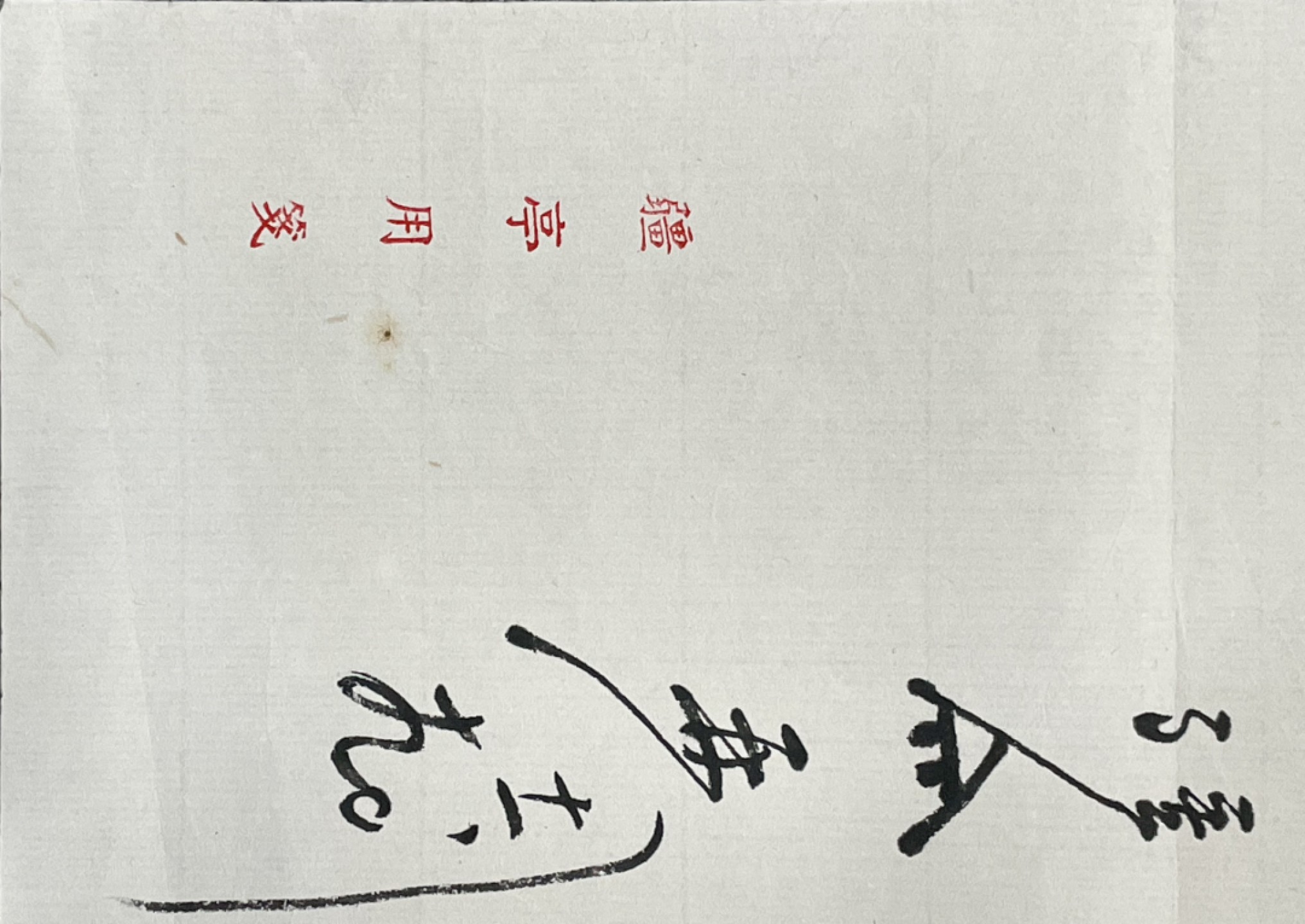 2023惠民拍卖会——国升推荐专场 张疆亭致观渔书信一通 民国 27*21.5cm