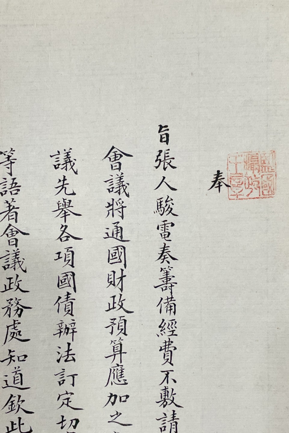 2023惠民拍卖会——国升推荐专场 张人骏奏政务处筹备经费电文 民国 10.3*22.2cm