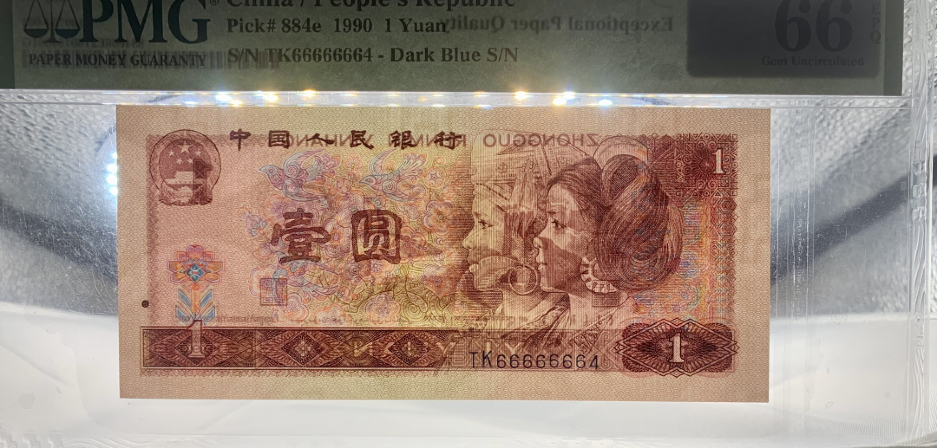 北极狼藏苑社（66）精品专场 1616-B②四版币·通天副号· 恐龙号·数二·七挂一·票面尺寸 139.5*63·PMG66EPQ