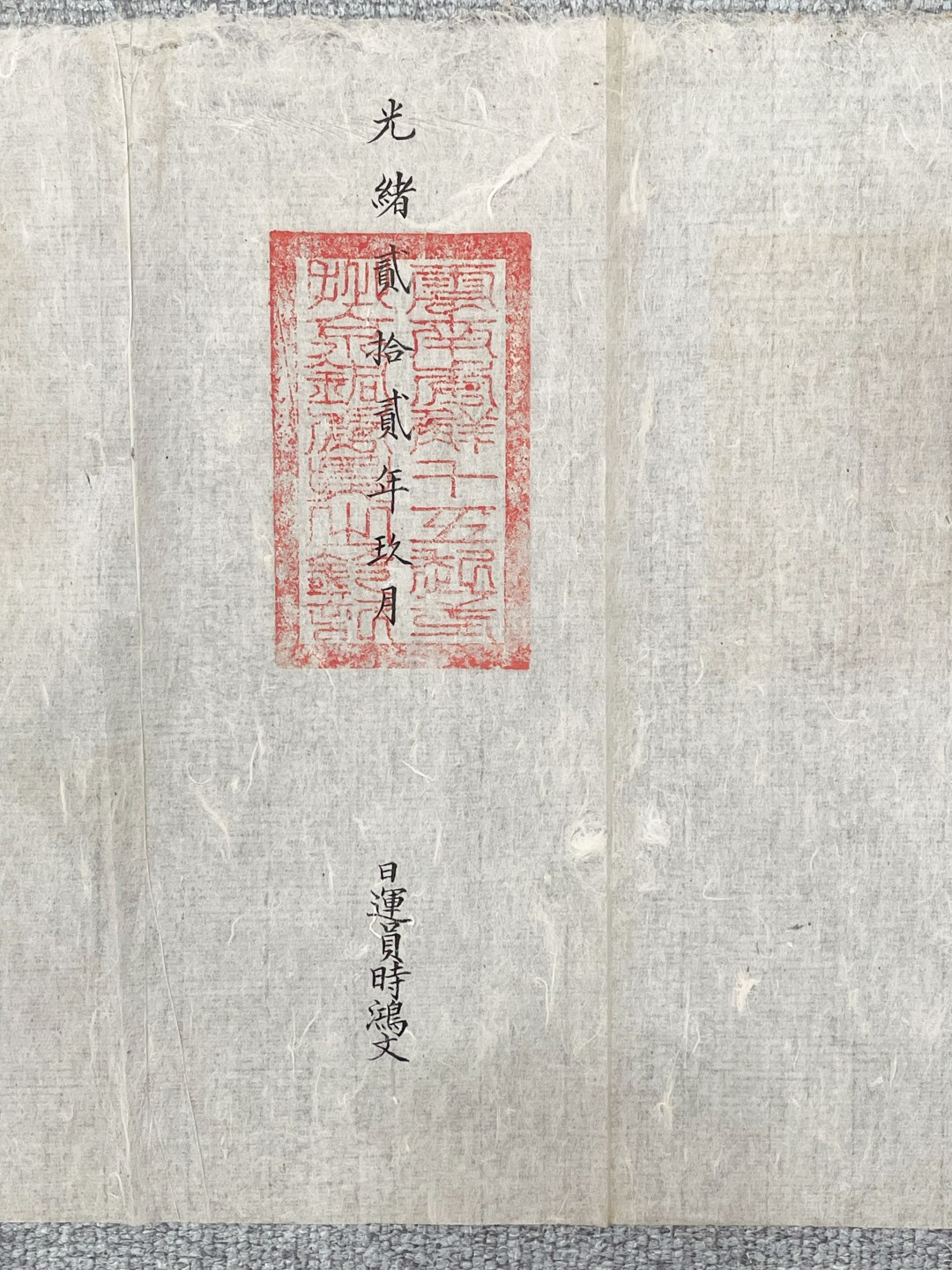 2023惠民拍卖会——国升推荐专场 工部宝源局审文   清光绪 70*26cm