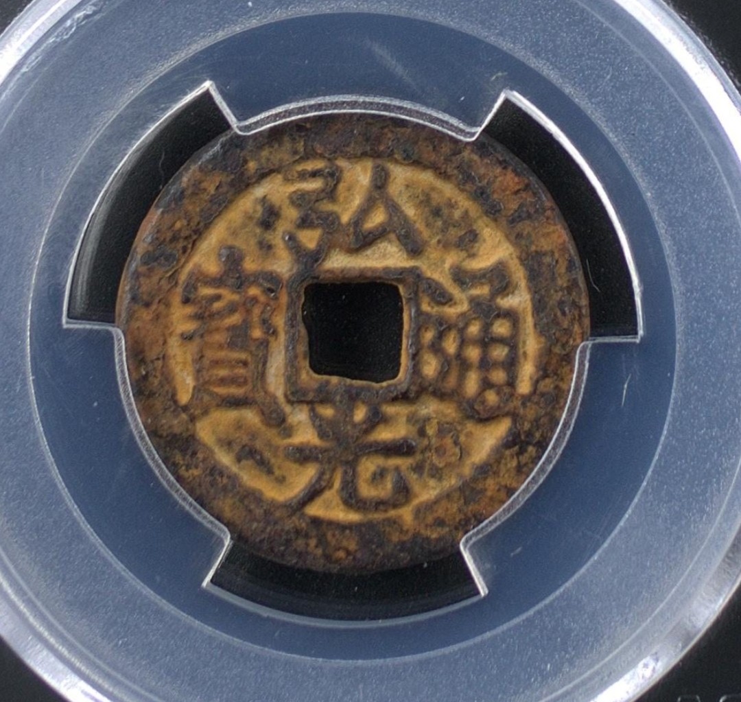 南明-弘光通宝