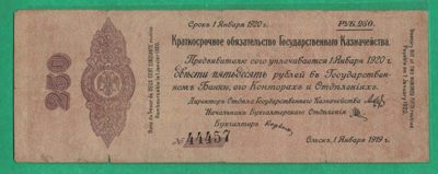 俄罗斯(高尔察克的西伯利亚临时政府)250卢布 1919年(1920年) 欧洲纸币 实物图 - 俄罗斯(高尔察克的西伯利亚临时政府)250卢布 1919年(1920年) 欧洲纸币 实物图
