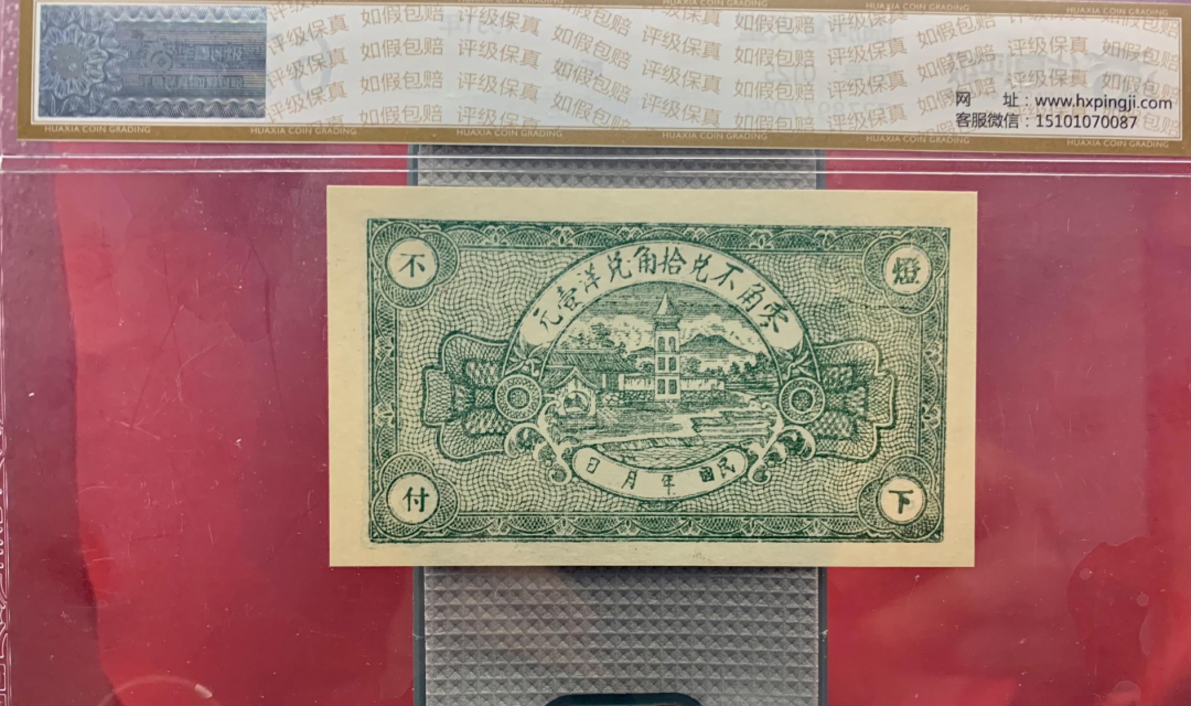 北极狼藏苑社（67）精品专场 1613-A①民国币·临朐复兴堂·城西茹家庄·票面尺寸104*61 ·华夏评级67EPQ