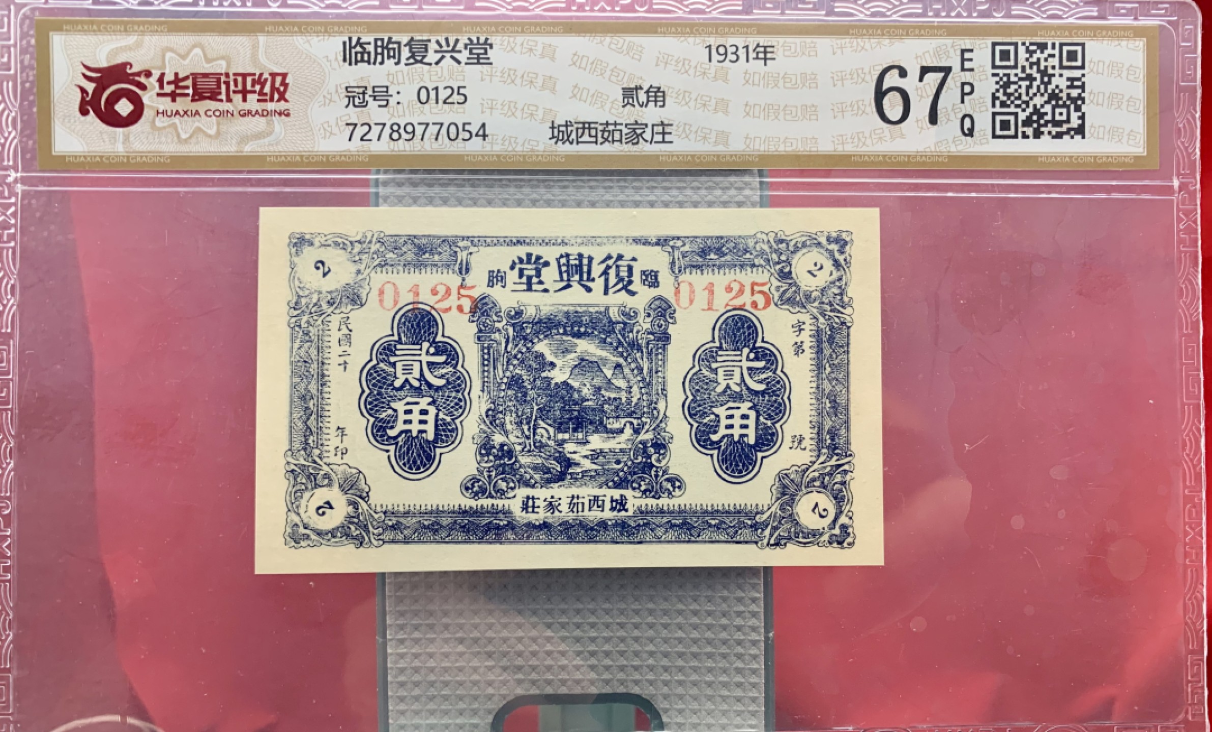 北极狼藏苑社（67）精品专场 1613-A①民国币·临朐复兴堂·城西茹家庄·票面尺寸104*61 ·华夏评级67EPQ