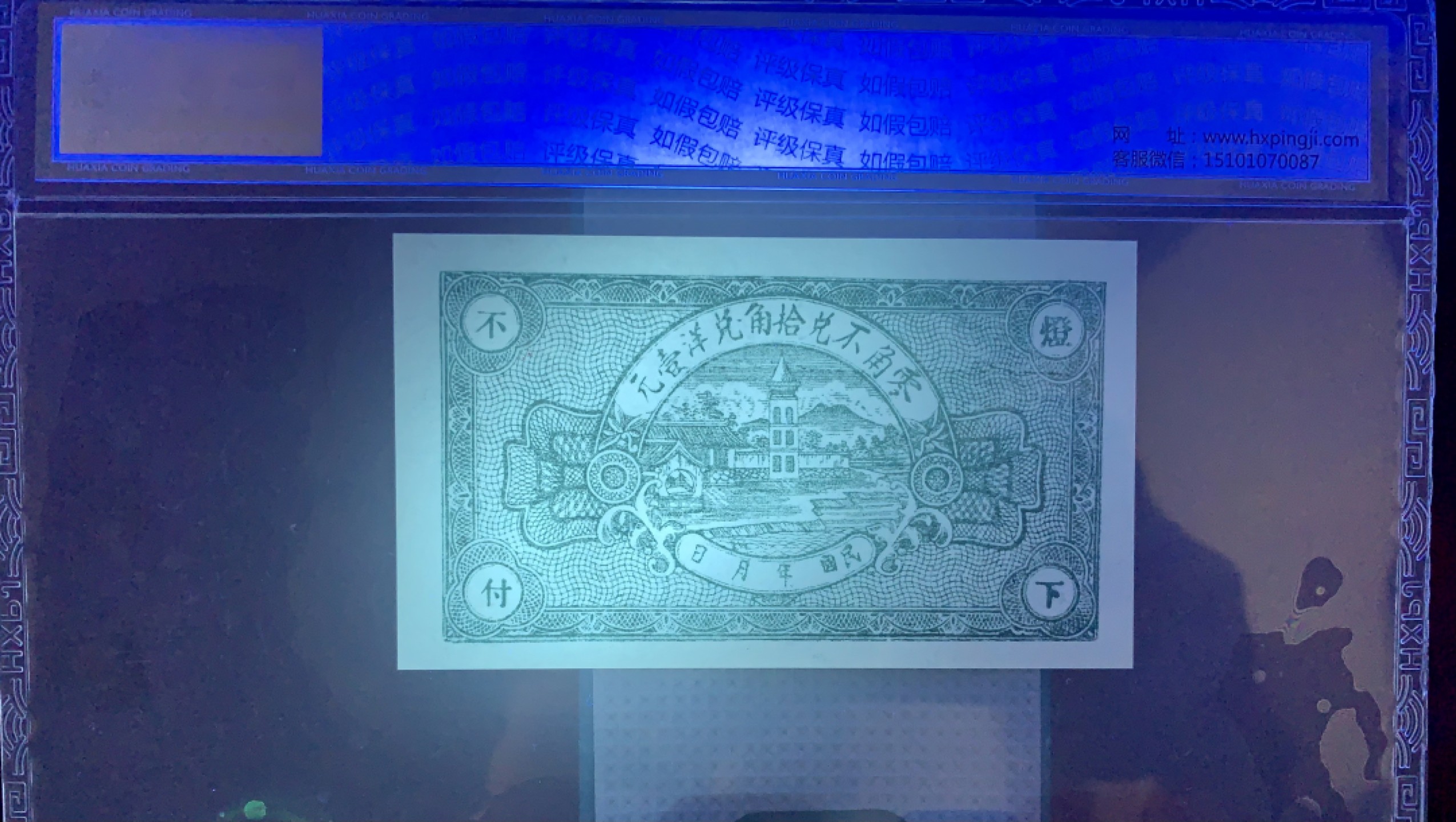 北极狼藏苑社（67）精品专场 1613-A①民国币·临朐复兴堂·城西茹家庄·票面尺寸104*61 ·华夏评级67EPQ