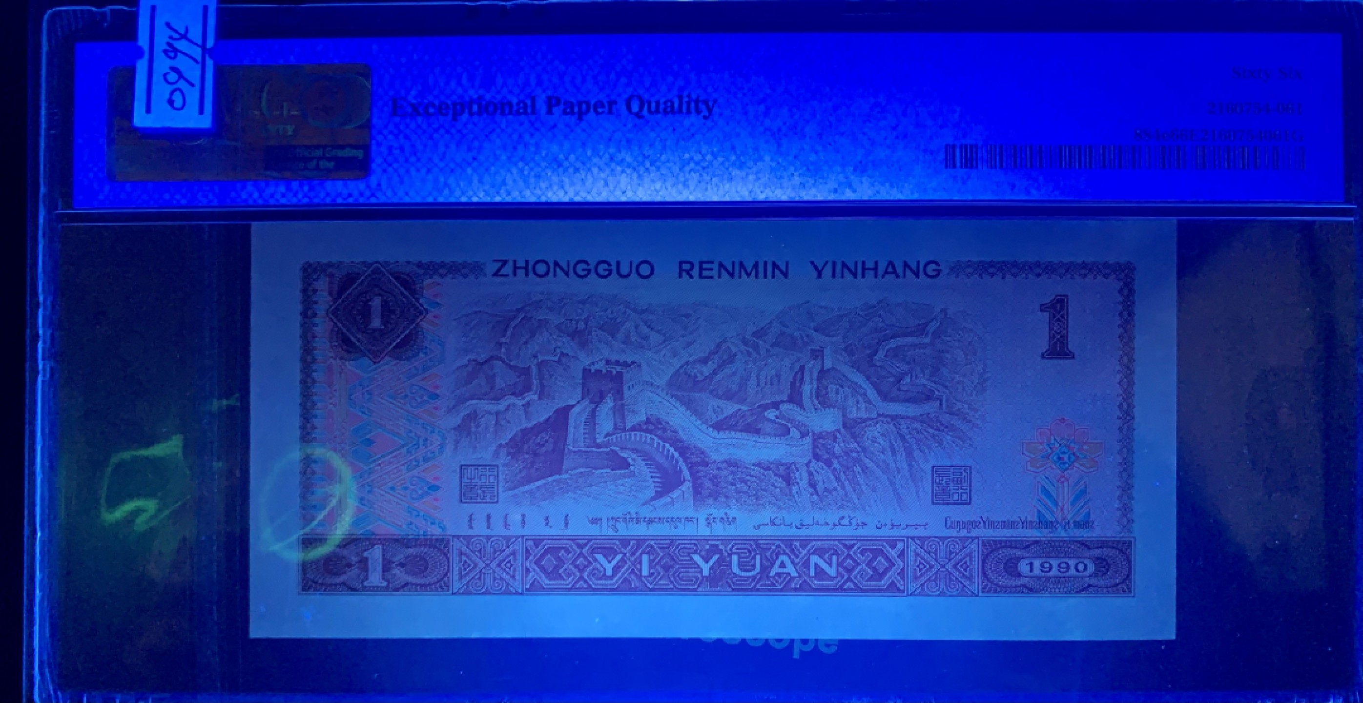 北极狼藏苑社（66）精品专场 1616-B②四版币·通天副号· 恐龙号·数二·七挂一·票面尺寸 139.5*63·PMG66EPQ