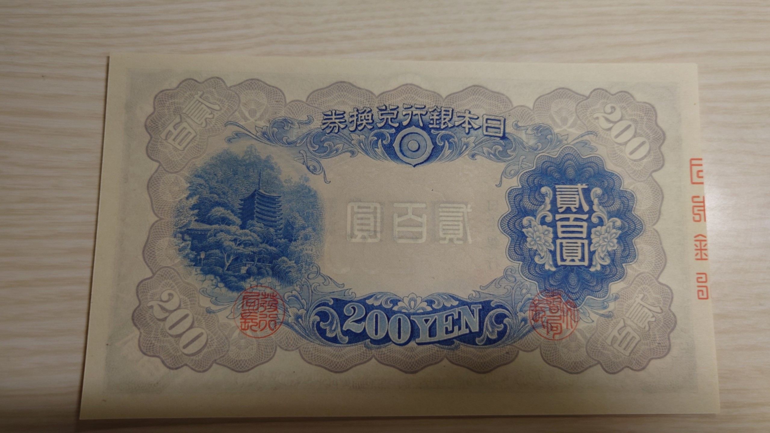 【世界钱币】精选微拍第63期暨2023年第十期 裸钞专场（有最新展会卖剩品种） 【一口价售出】1942（ND1945）年日本200元 藤原镰足 全新绝品刀拆尾号672