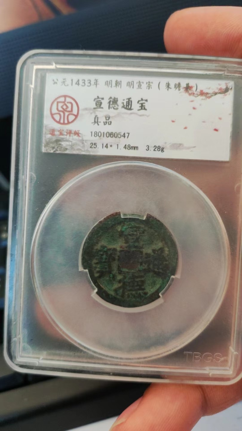 明宣德通宝，通宝评级，字口清晰，品偏弱