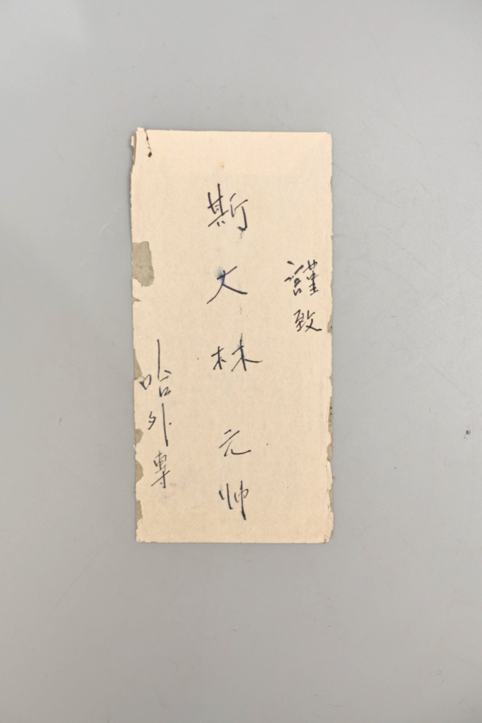 2023惠民拍卖会——国升推荐专场 致斯大林元帅信 民国 20*27