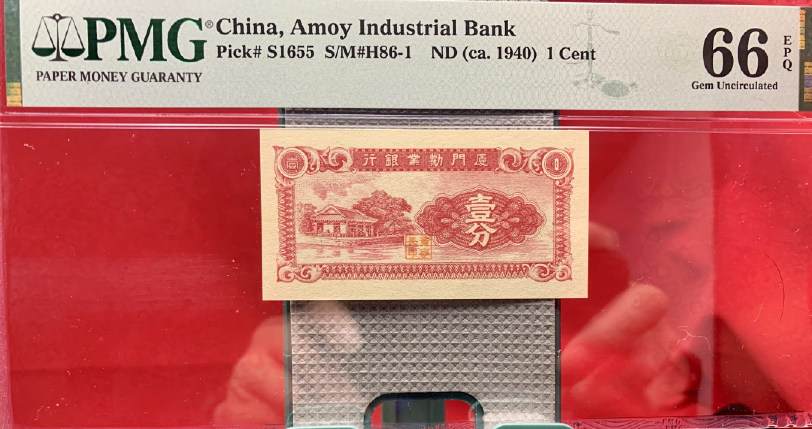 北极狼藏苑社（67）精品专场 1548-B①民国币·厦门劝业银行·壹分·票面尺寸 78*41P·MG66EPQ