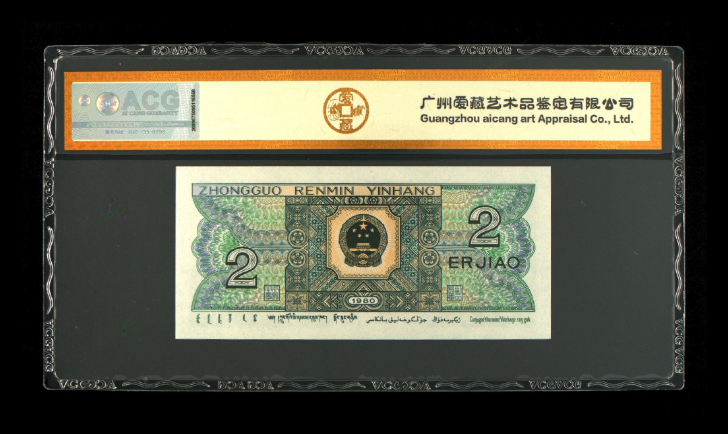 北极狼藏苑社（66）精品专场 1617-B②四版币·数二·全偶数·七挂一·通天副品·票面尺寸 120*55·ACG68EPQ