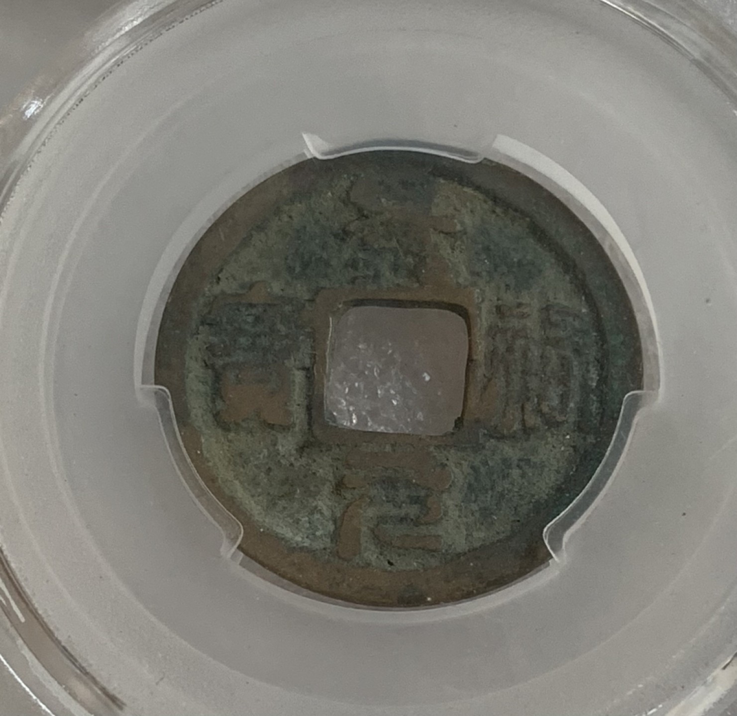 瓶子🏺第95期拍卖会 公元1034-1038年 景佑元宝  篆书