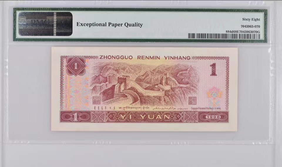 北极狼藏苑社（66）精品专场 41867-B②四版币·961·人三·狮子头·/老虎头·票面尺寸140*63· Pmg68EPQ/66EPQ