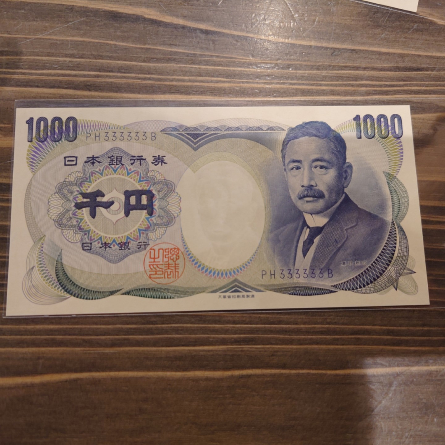 【世界钱币】精选微拍第63期暨2023年第十期 裸钞专场（有最新展会卖剩品种） 日本1000元 夏目漱石 大藏蓝字通天号PH333333B 全新绝品