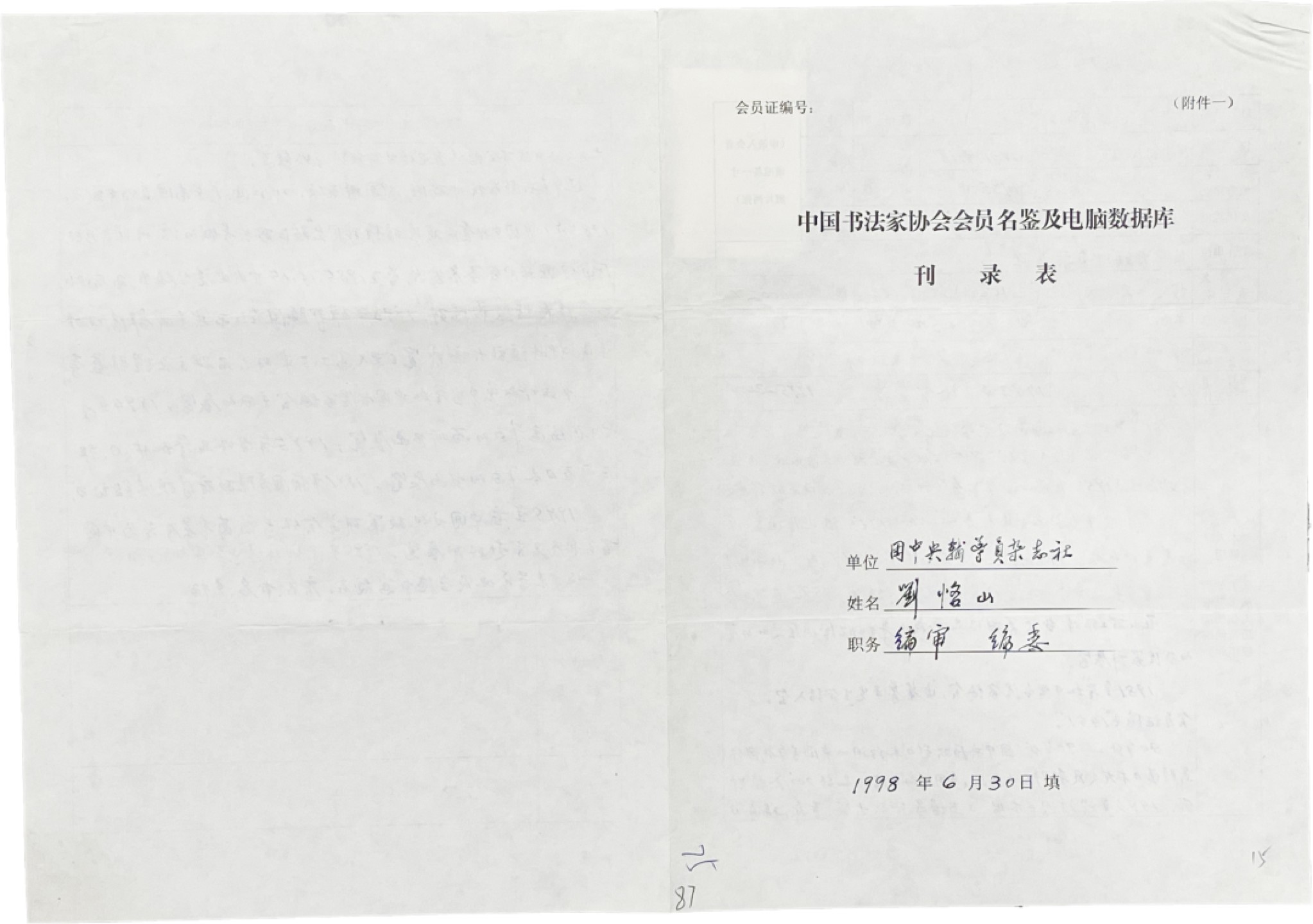 2023惠民拍卖会——国升推荐专场 刘恪山书协登记表（手写） 刘恪山 18.6*26.1cm