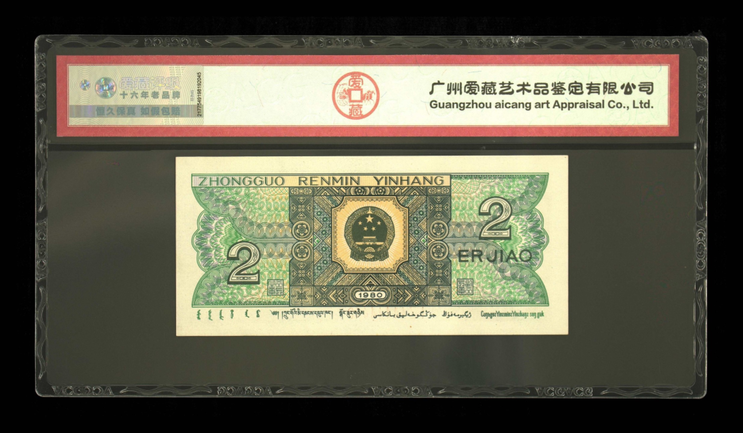 北极狼藏苑社（66）精品专场 2117-B②四版币·通天号·恐龙号·爱版·七带一·票面尺寸 120*55·数二·ACG66EPQ