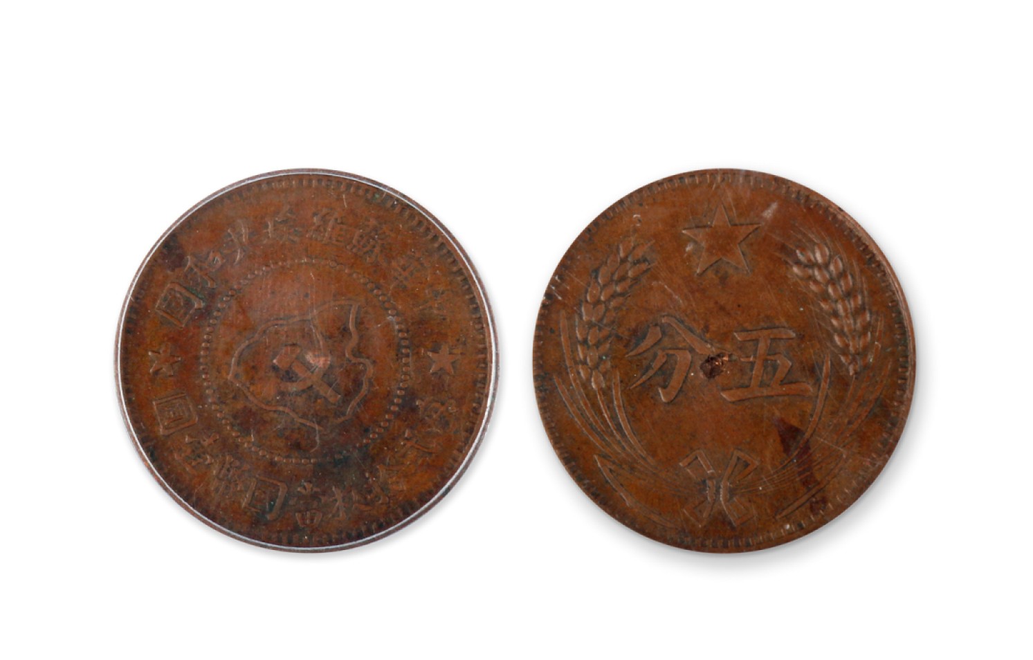 2023惠民拍卖会——国升推荐专场 中华苏维埃五分铜币 民国 D: 26mm