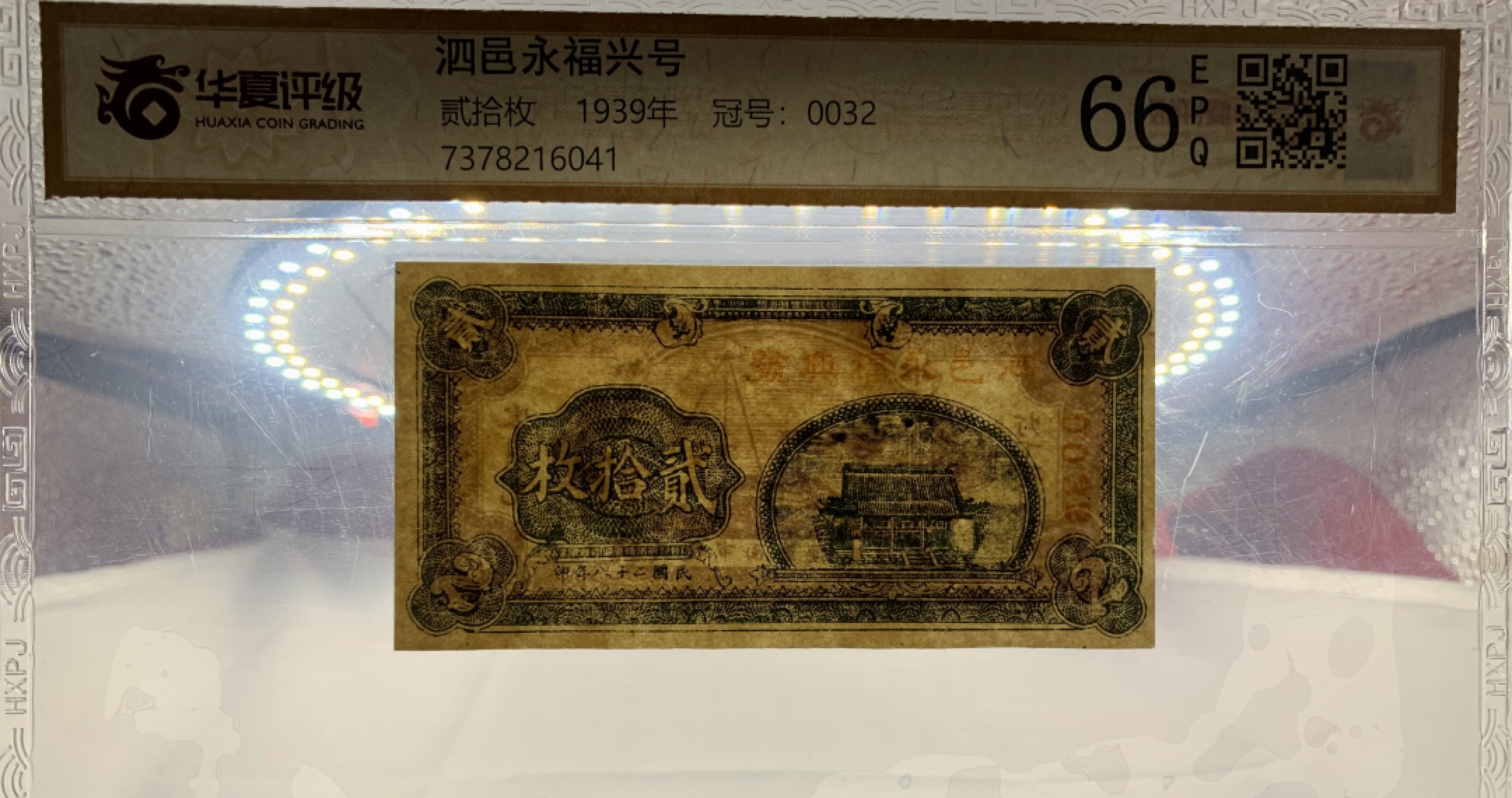 北极狼藏苑社（67）精品专场 1612-①民国币·泗邑永福兴号·贰拾枚·票面尺寸 103*52  ·华夏评级66EPQ