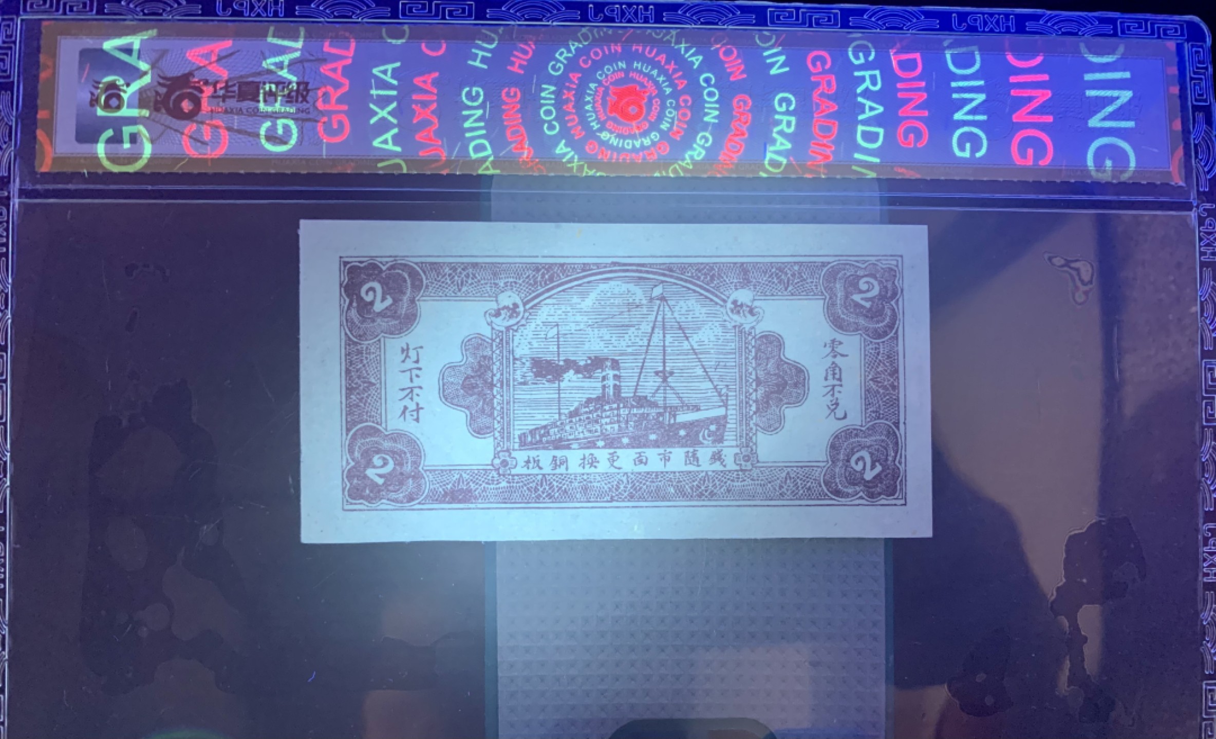 北极狼藏苑社（67）精品专场 1612-①民国币·泗邑永福兴号·贰拾枚·票面尺寸 103*52  ·华夏评级66EPQ